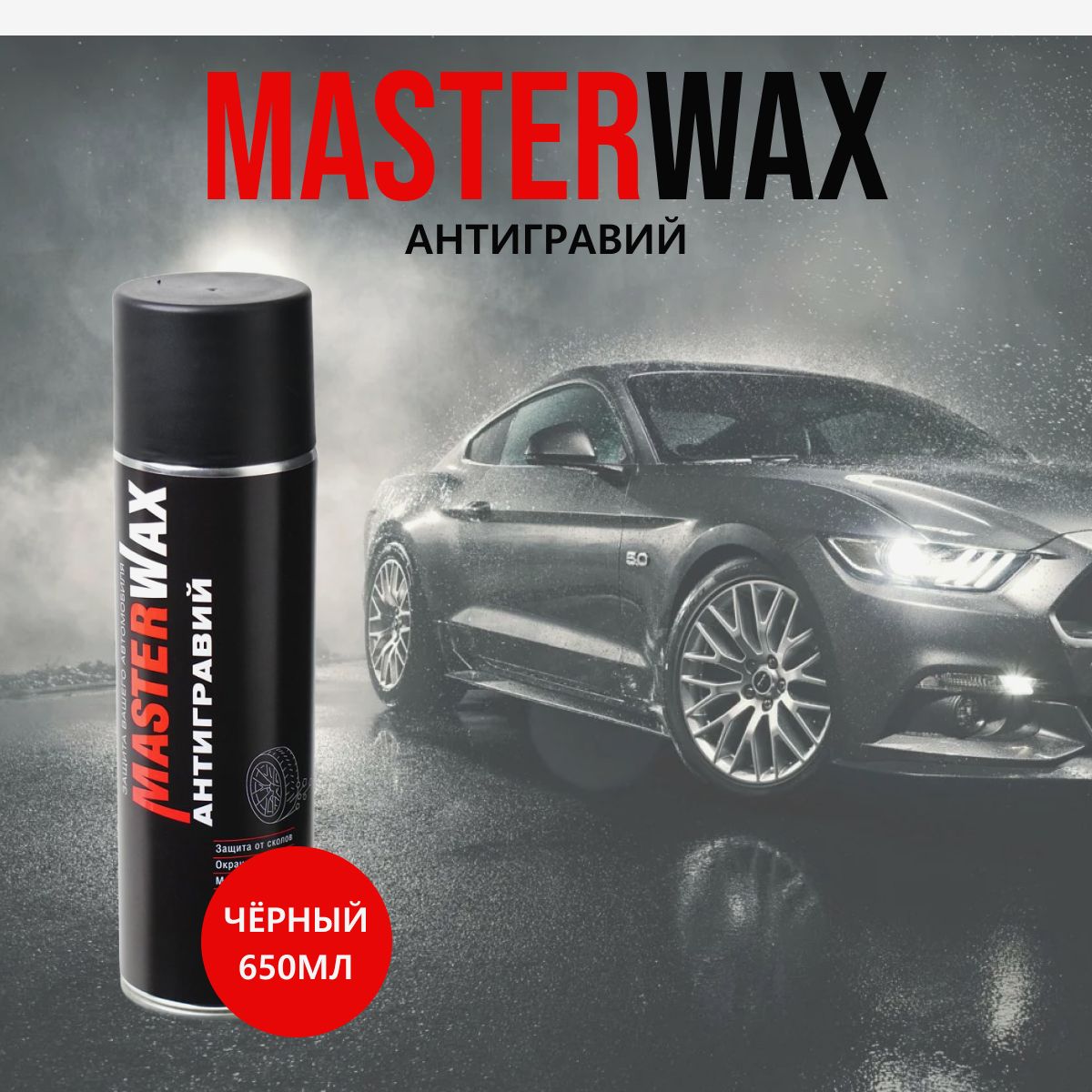 Антигравий черный (650мл) (с эффектом шагрени) MW Service каучуковый аэрозоль (MasterWax)