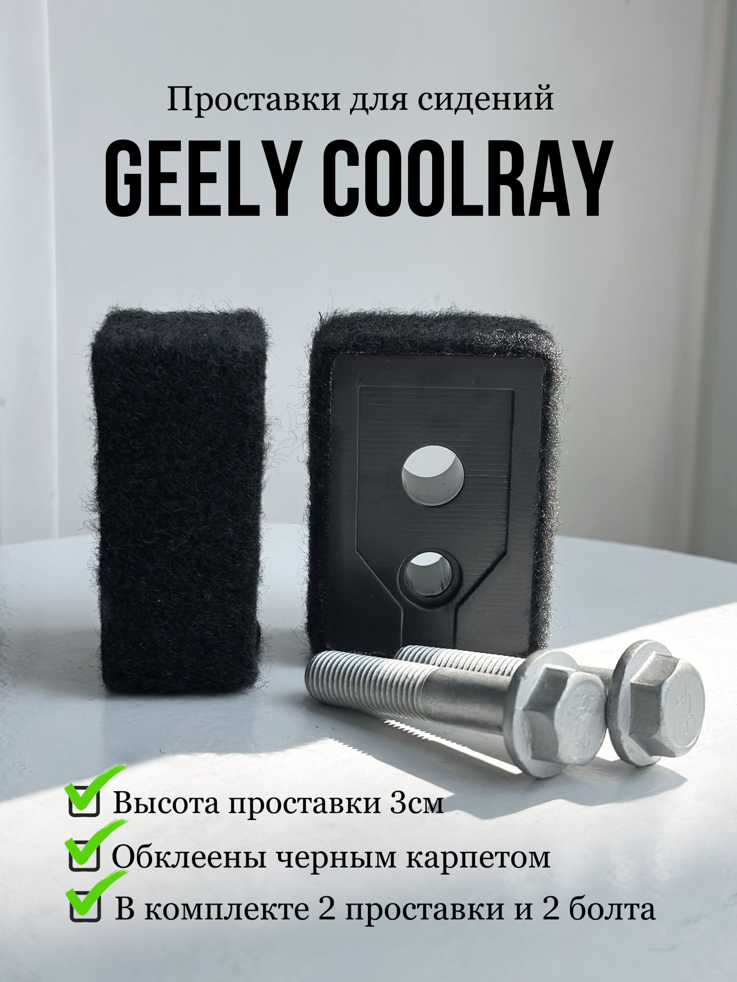 ПроставкисиденийGeelyCoolrayиBelgееХ50(скарпетом)