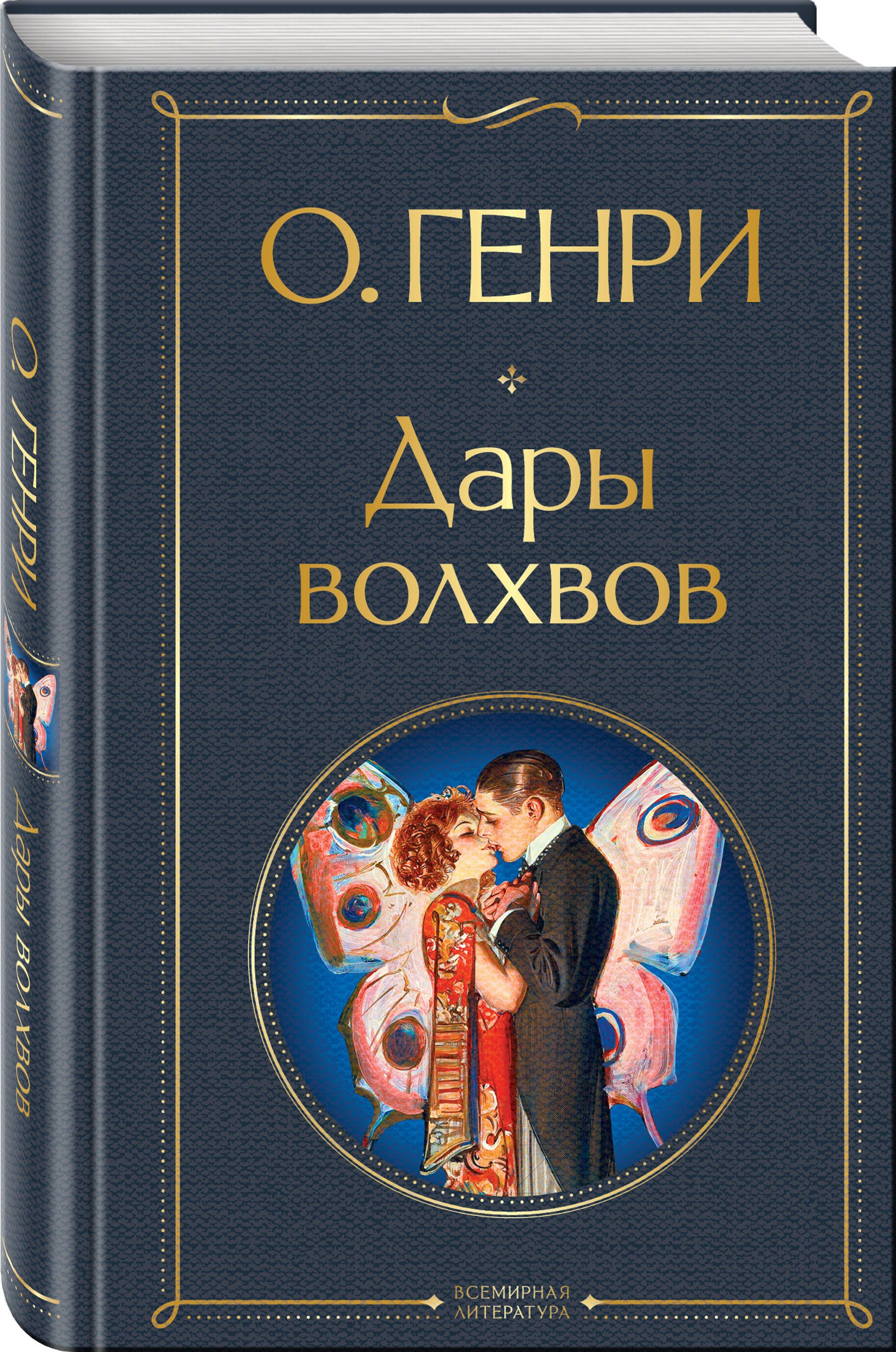 Дары волхвов | The Gift of the Magi - Ozon image 2