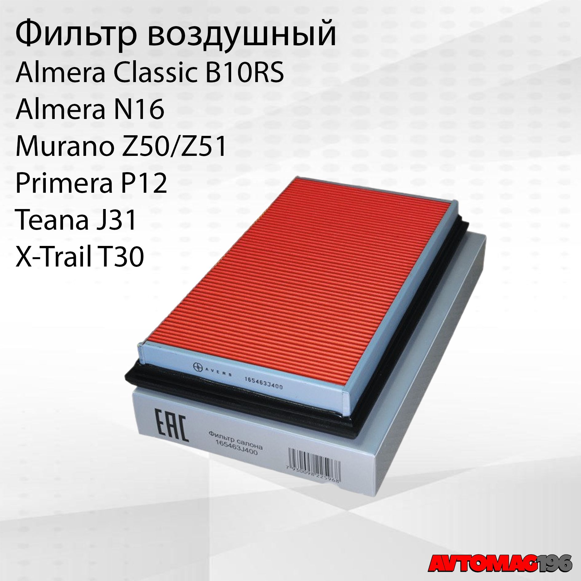 Фильтр воздушный Nissan Almera Classic, Almera N16, Primera P12, X