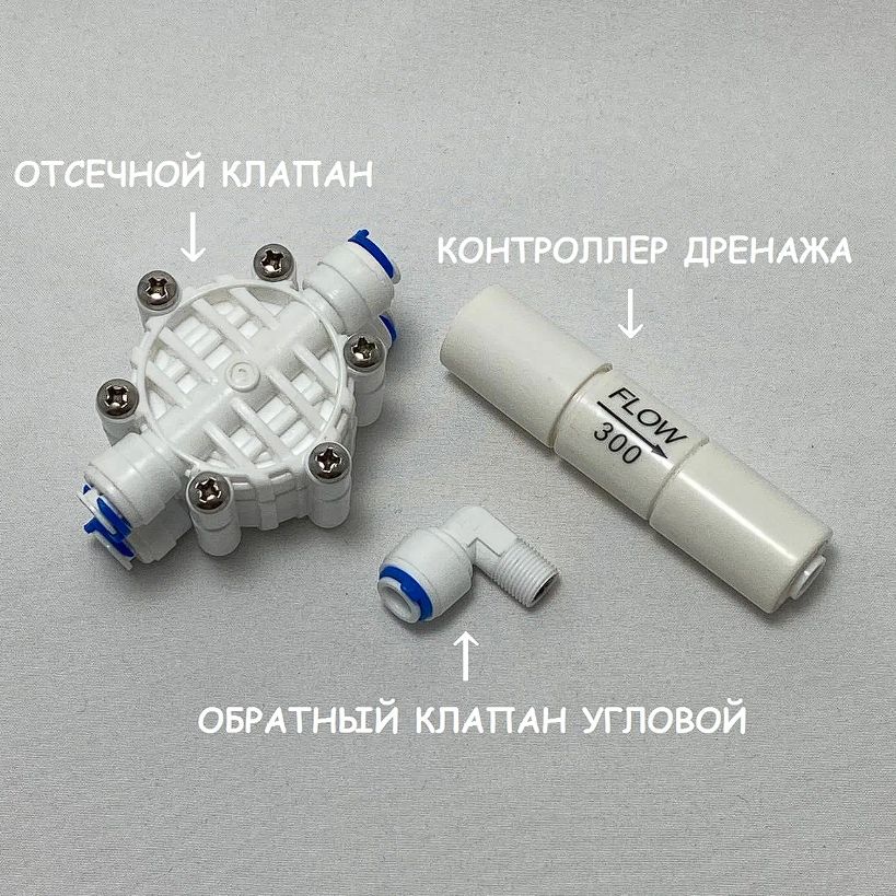Наборклапанов/запчастейдляфильтраобратногоосмосаRAIFILRO908,RO905(Четырёхходовойклапан,контроллердренажа300мл/мин,обратныйугловой1/8"резьба)