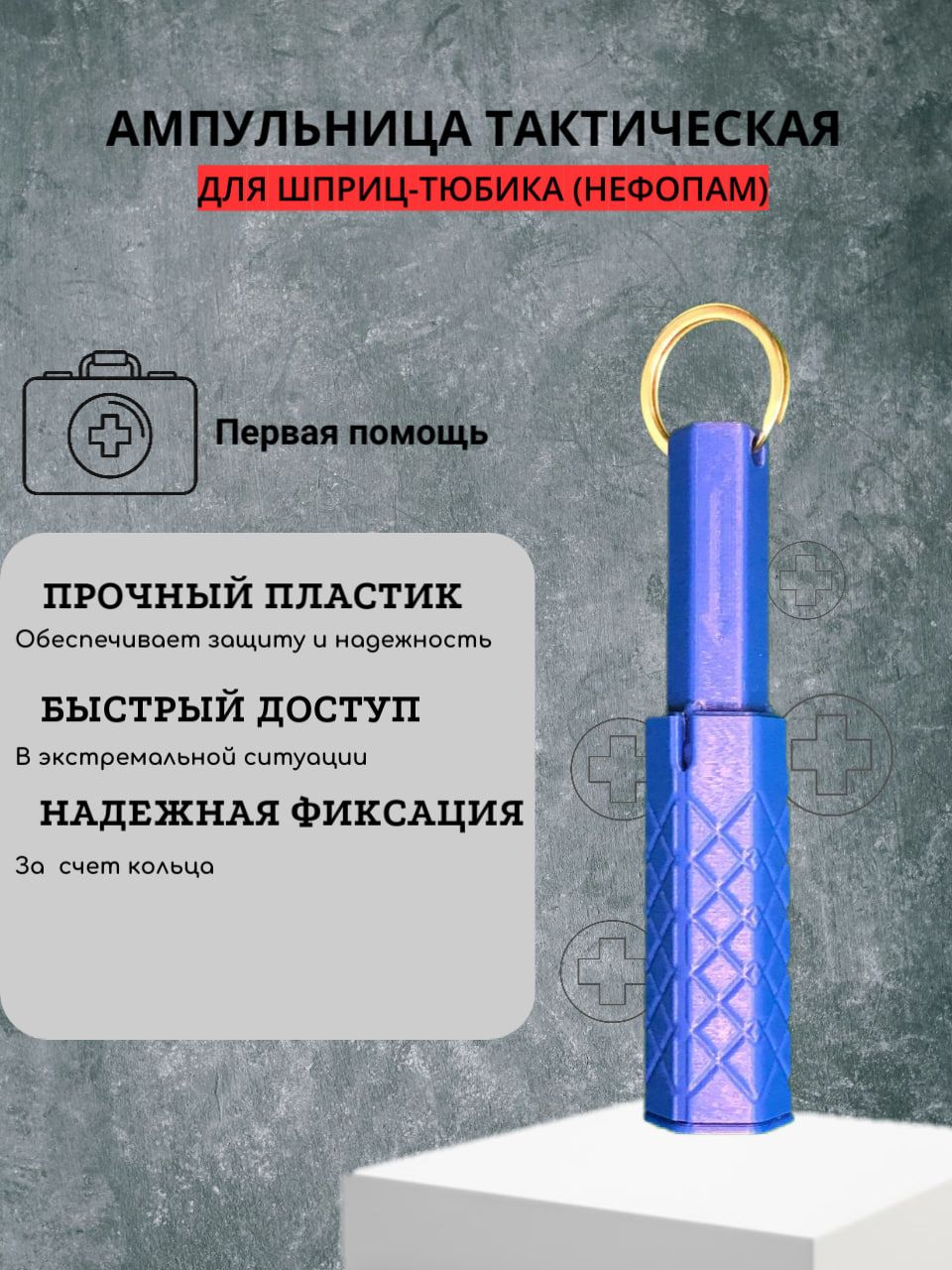 Фото 2: Ампульница тактическая (Hефопам)