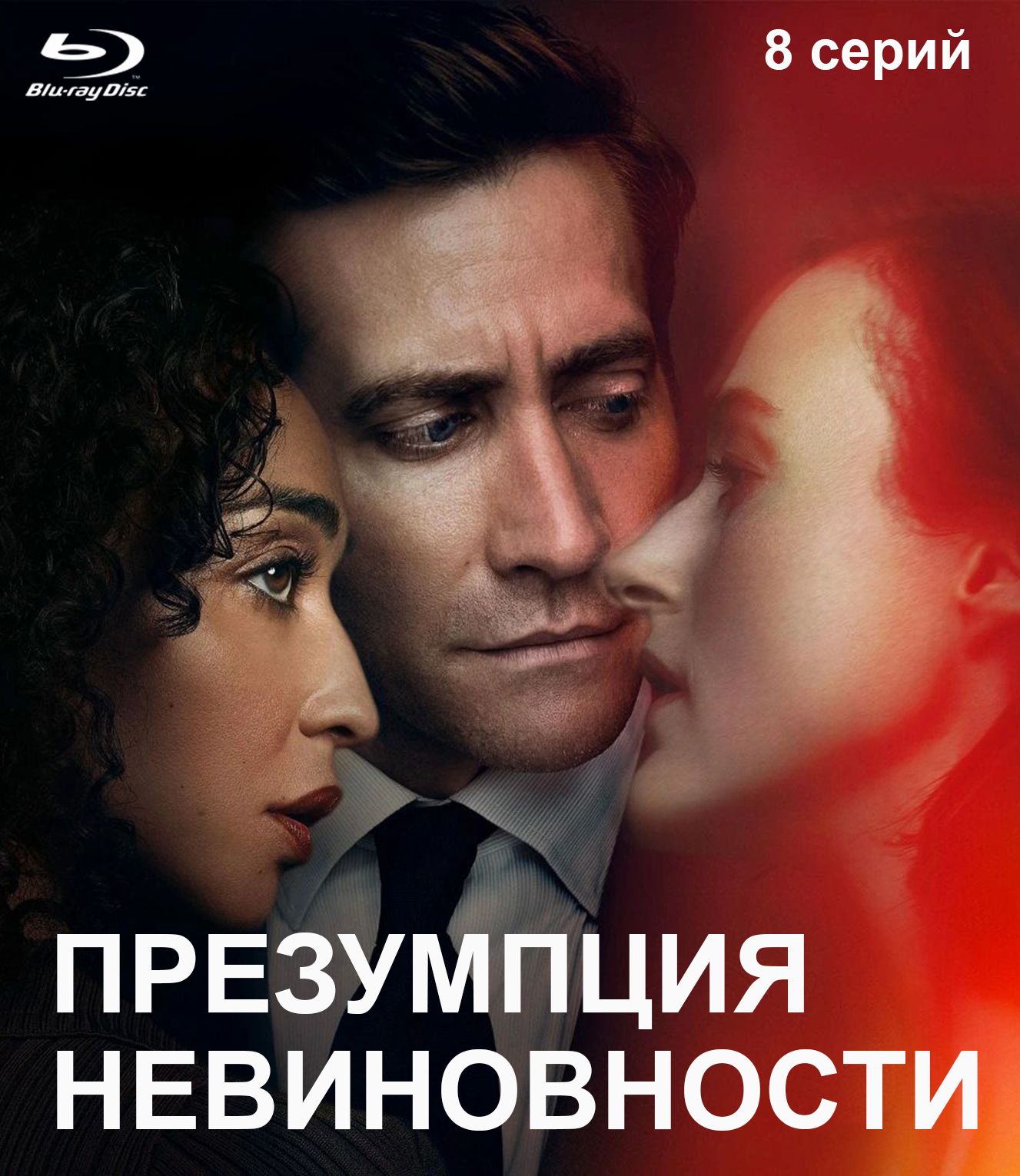 Презумпция невиновности. Blu-ray (США, 2024, полная версия, 8
