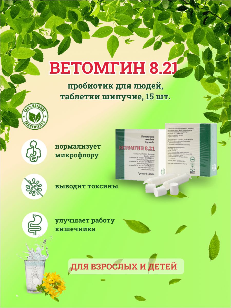 Ветомгинпробиотикдлялюдейтаблеткишипучие,15шт