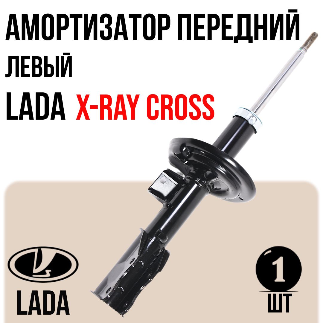 Амортизатор подвески Лада X-Ray Сross пер лев телескопическая (LADA)