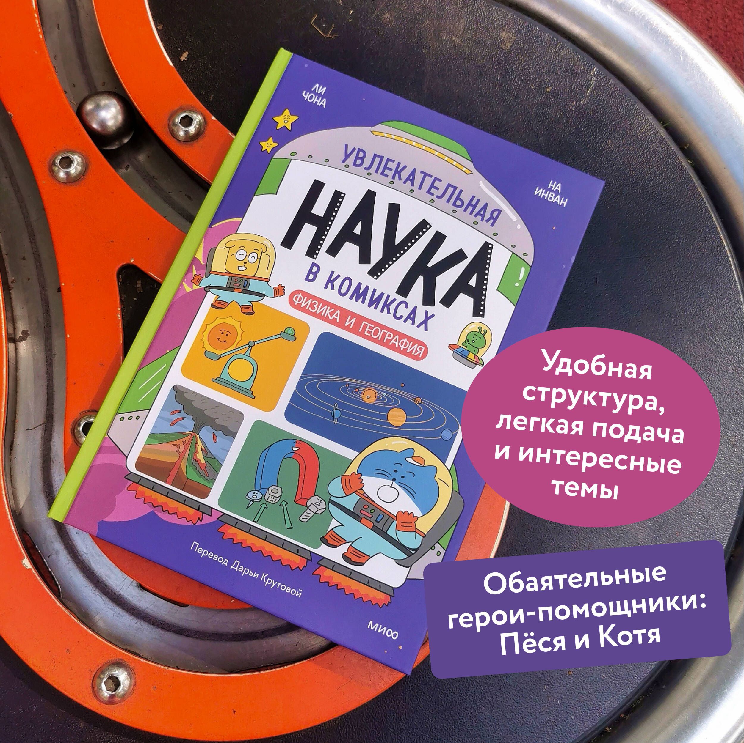 Увлекательная наука в комиксах. Физика и география | Fascinating Science in Comics: Physics and Geography - Ozon image 1