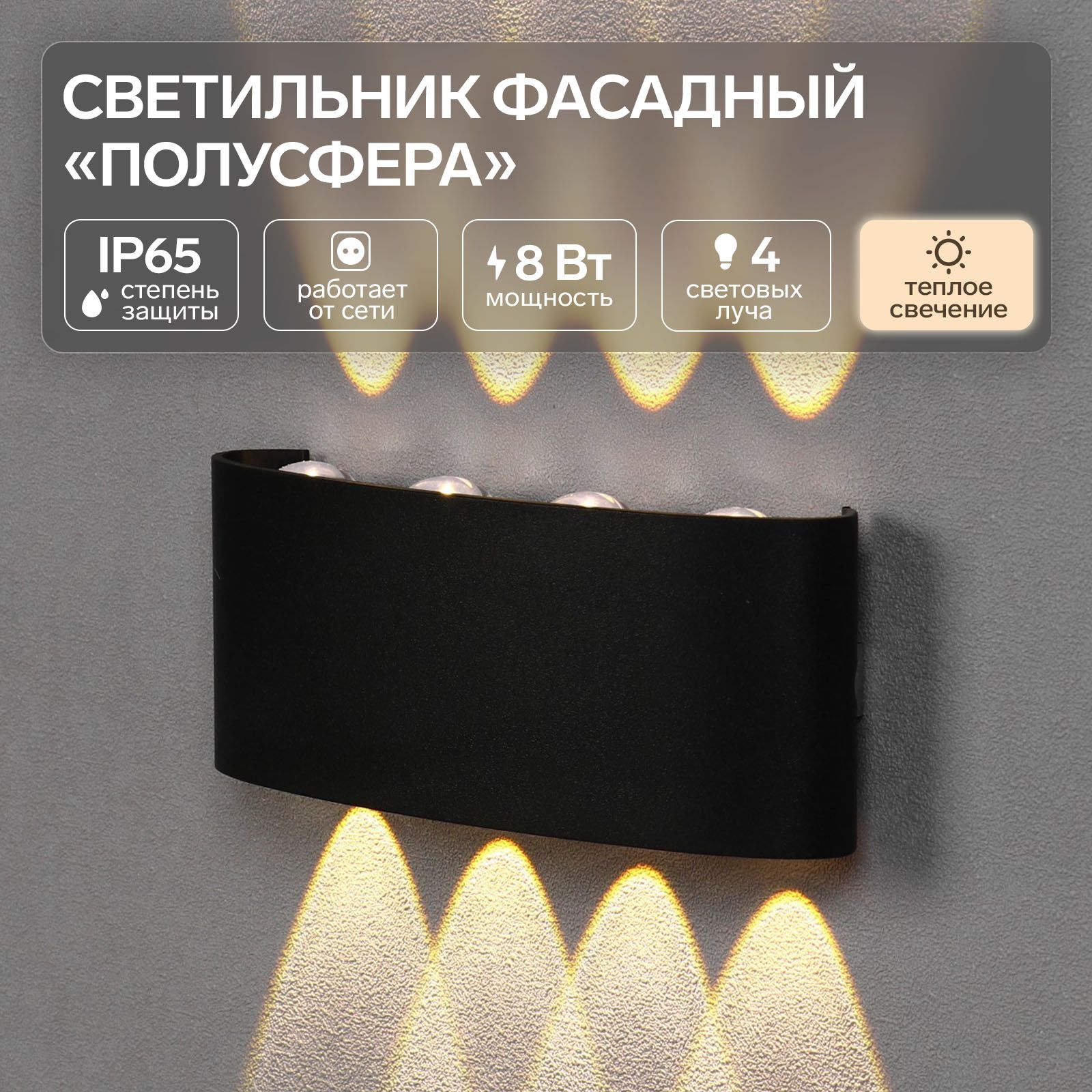 Светильник фасадный Полусфера FSD-067, 8 Вт, 3000К, 4 луча, IP65