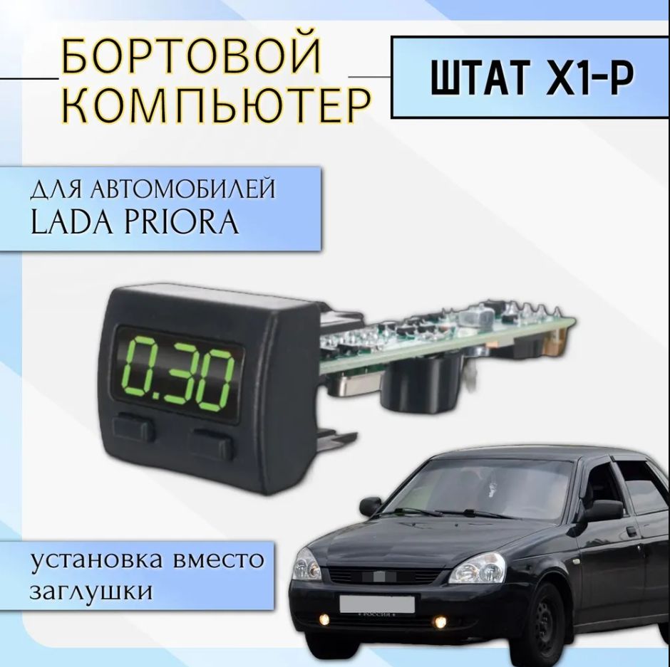 Компьютер маршрутный Штат PRIORA Х-1