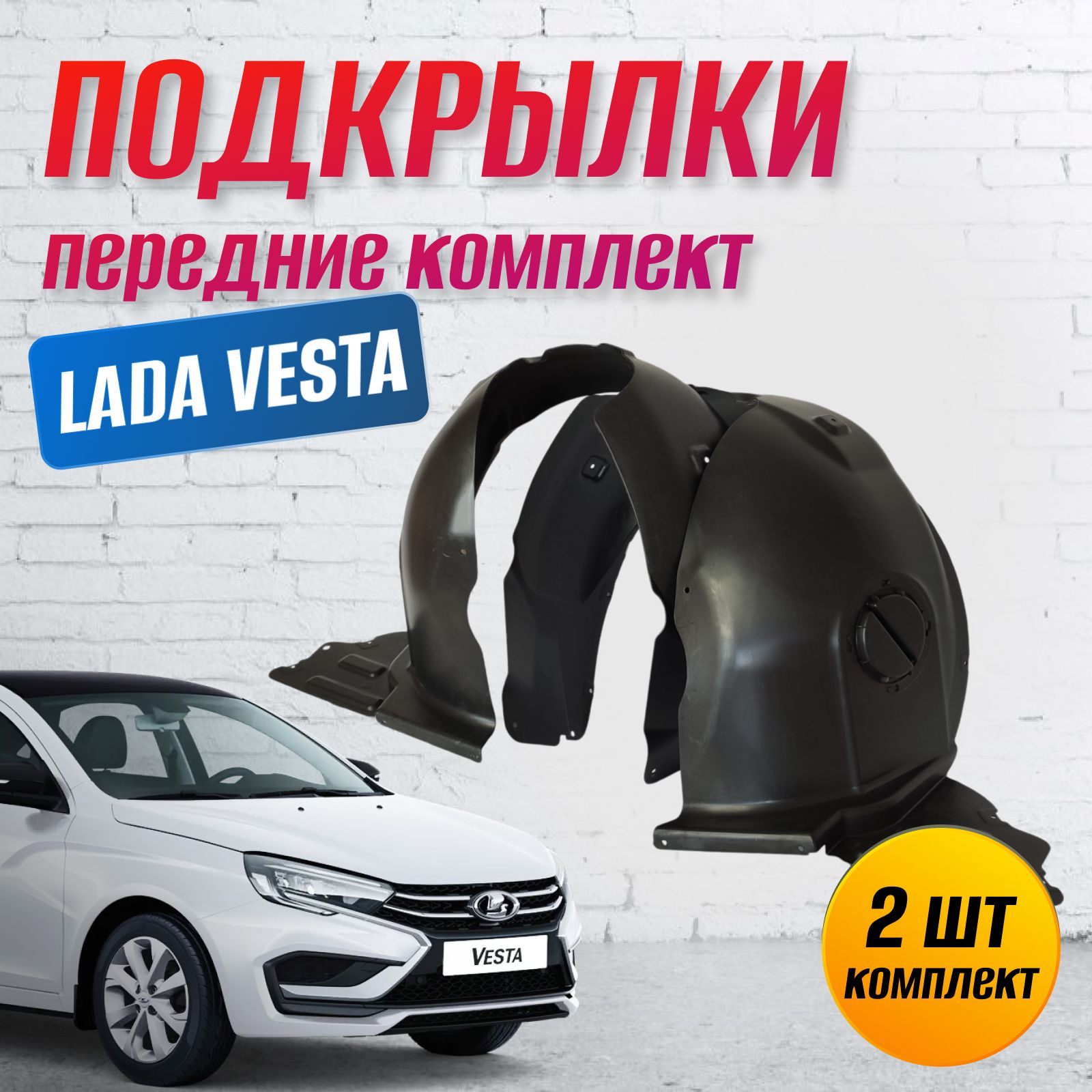 Подкрылок Vesta передний штатный Автокомпонент