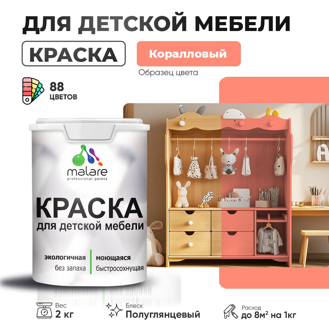 Резиновая краска Malare для детской мебели для кухонных фасадов, мебели из дерева, моющаяся, быстросохнущая, без запаха, полуглянцевая, коралловый, 2 кг