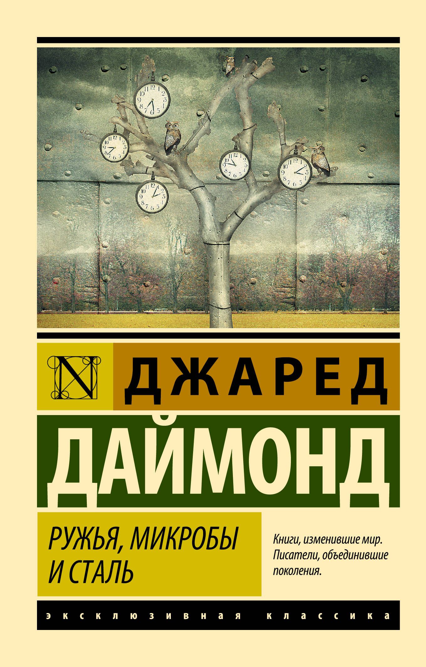 Ружья, микробы и сталь: история человеческих сообществ | Guns, Germs, and Steel: The Fates of Human Societies - Ozon image 2