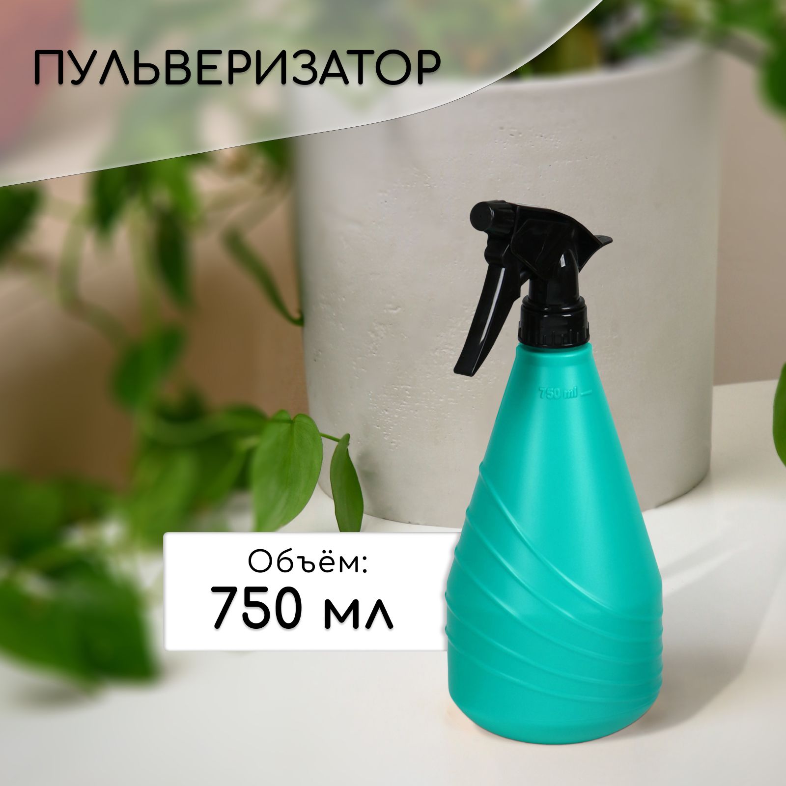 Пульверизатор/опрыскиватель садовый, парикмахерский для полива, воды, цветов, растений, химии, 0,75 л