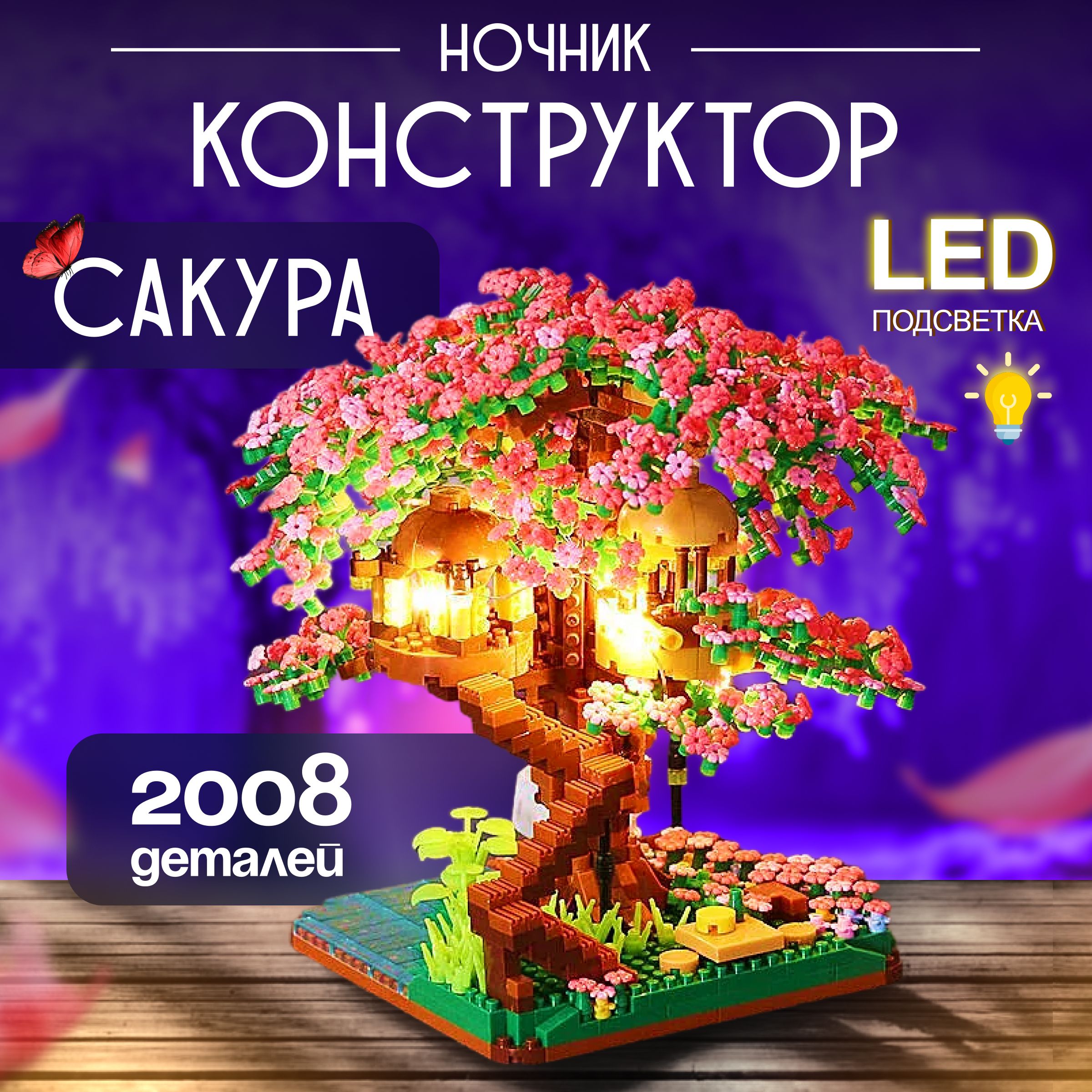 Конструктор светодиодный сакура, 3д ночник LED, дерево с