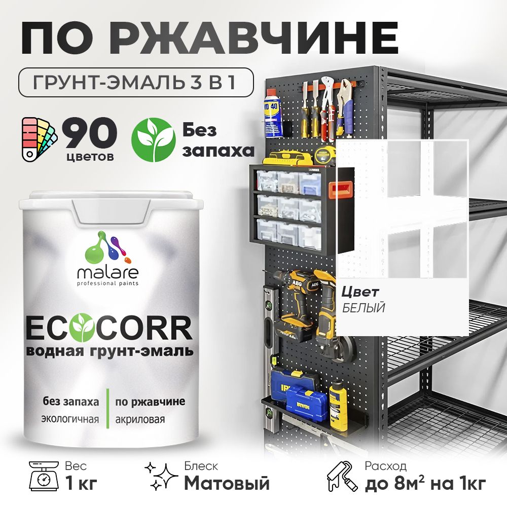 Грунт-Эмаль 3 в 1 по ржавчине Malare EcoCorr/ краска по металлу антикоррозионная/ для металлических поверхностей, акриловая быстросохнущая без запаха, матовая, белая, 1 кг