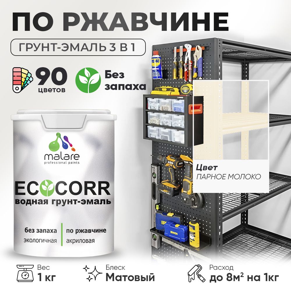 Грунт-Эмаль 3 в 1 по ржавчине Malare EcoCorr/ краска по металлу антикоррозионная/ для металлических поверхностей, акриловая быстросохнущая без запаха, матовая, парное молоко, 1 кг