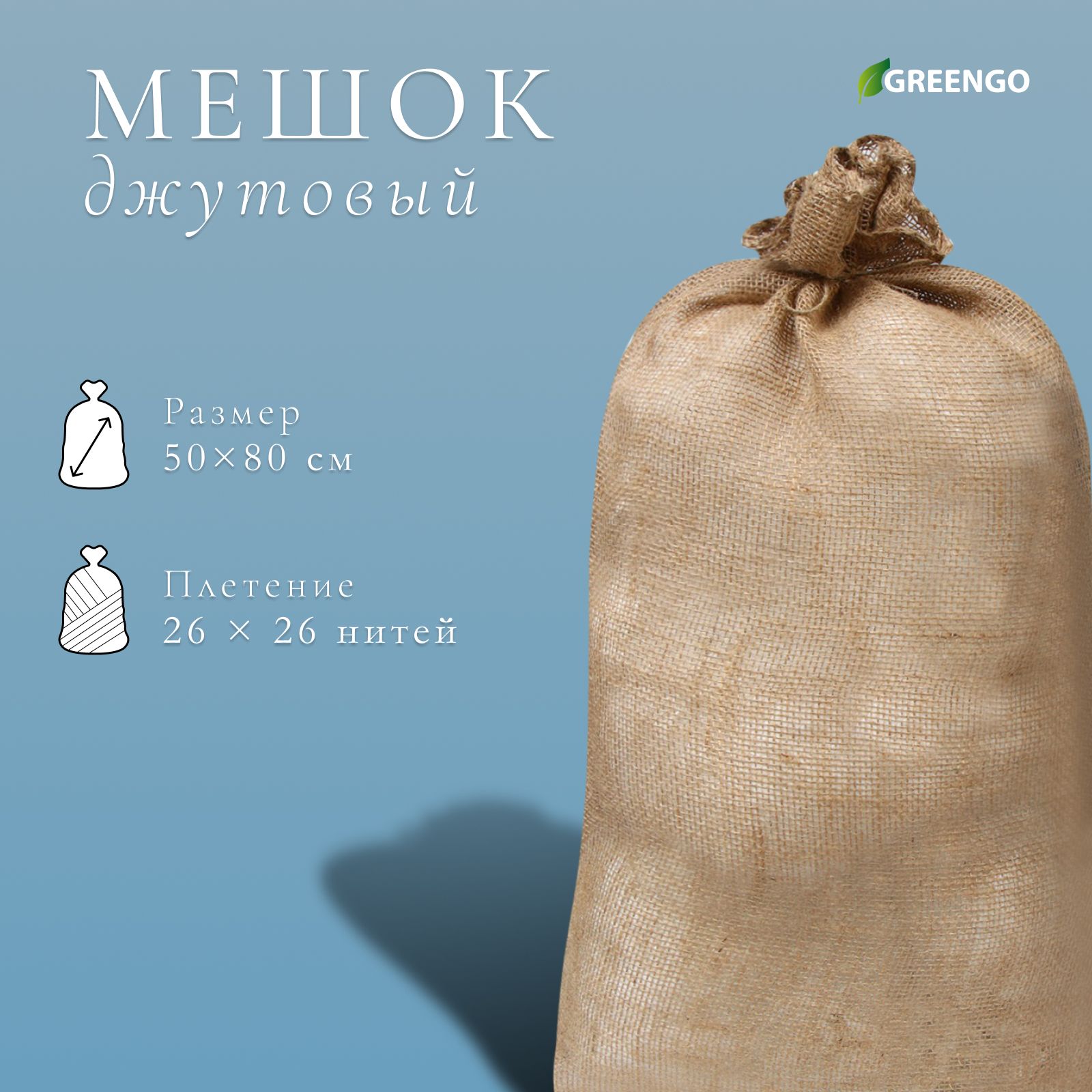 Мешок джутовый, 50 х 80 см, плотность 26 х 26 нитей, без завязок, Greengo