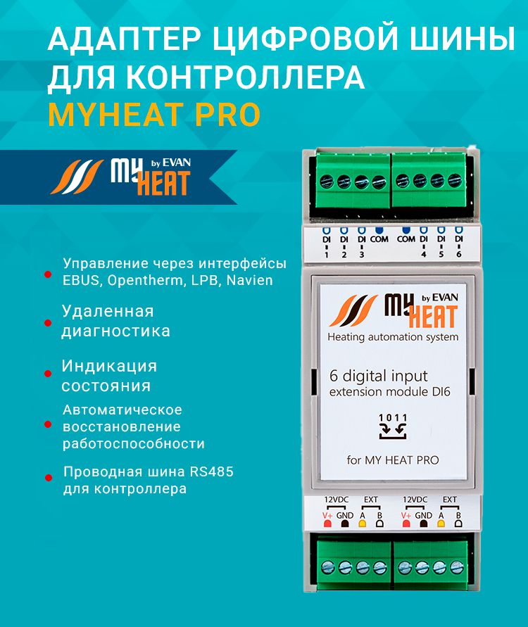 АдаптерцифровойшиныдляконтроллераMYHEATPro6309длядополнительныхотопительныхкотлов