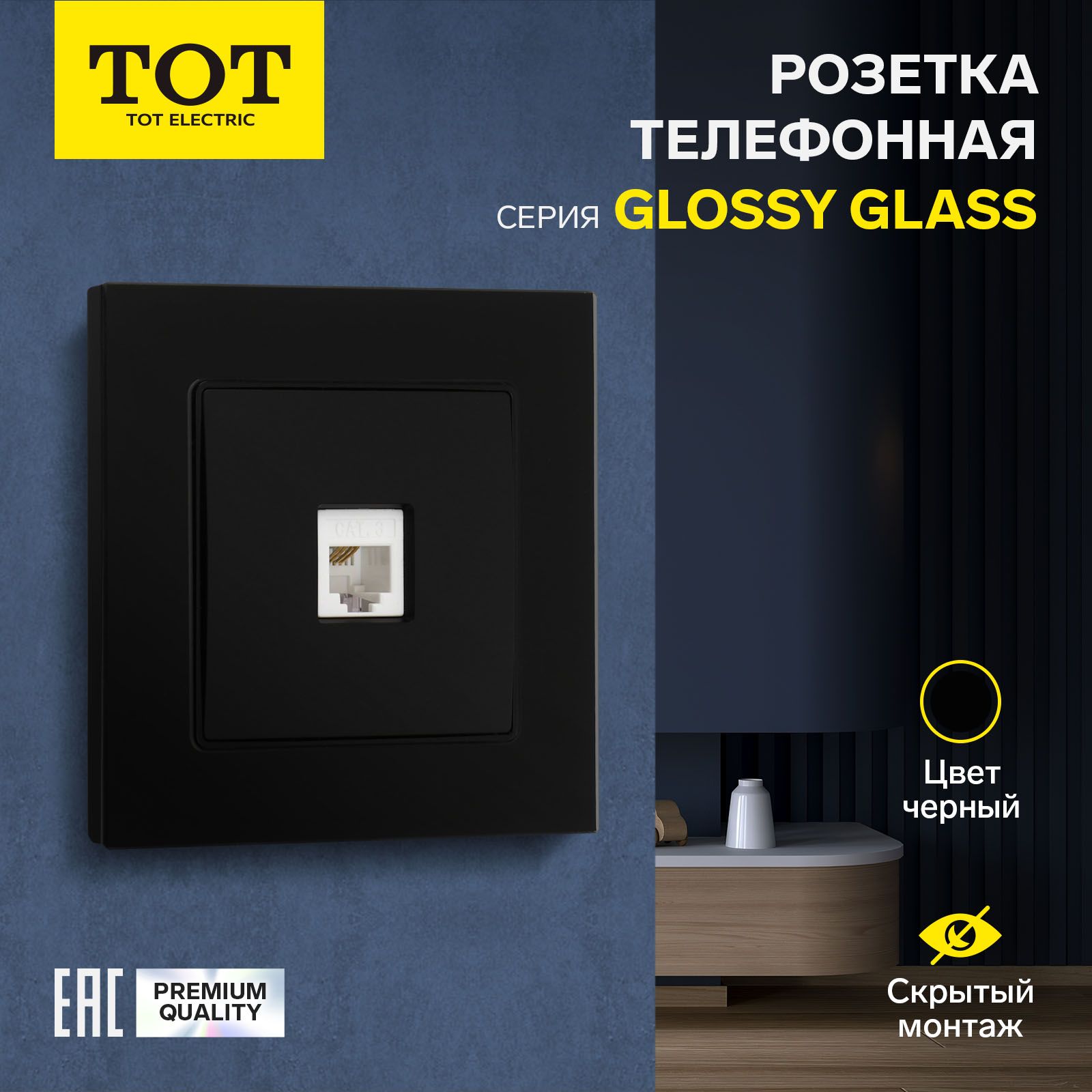 Розетка телефонная одноместная TOT Glossy Glass, скрытая, стекло, черная