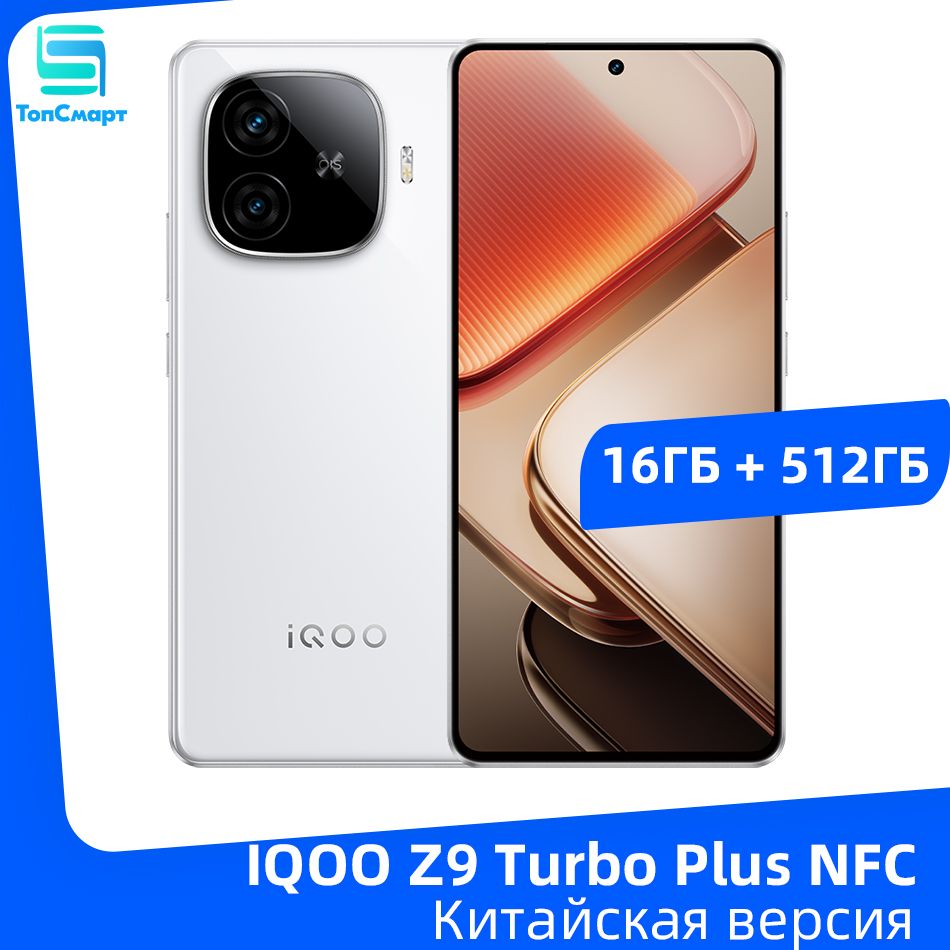 Смартфон iQOO Z9 TURO PLUS 512 ГБ 16 ГБ Белый 6.78 OLED/AMOLED