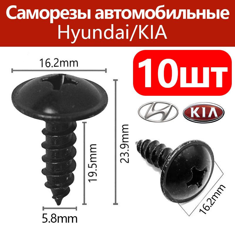 Метизкрепежныйавтомобильный,19.5мм,10шт.