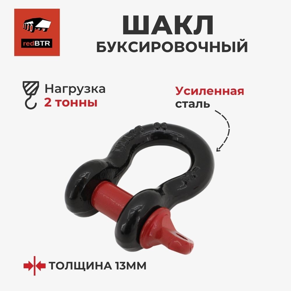 Шакл для крепления буксирного троса и блоков лебёдки (серьга) 13мм (1/2"), до 2т (RedBTR)
