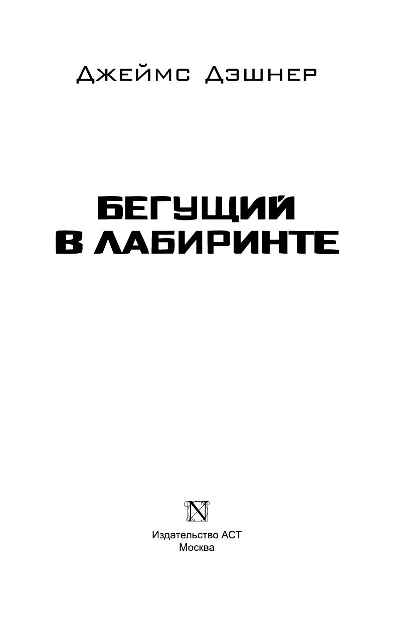 Бегущий в Лабиринте | The Maze Runner - Ozon image 4