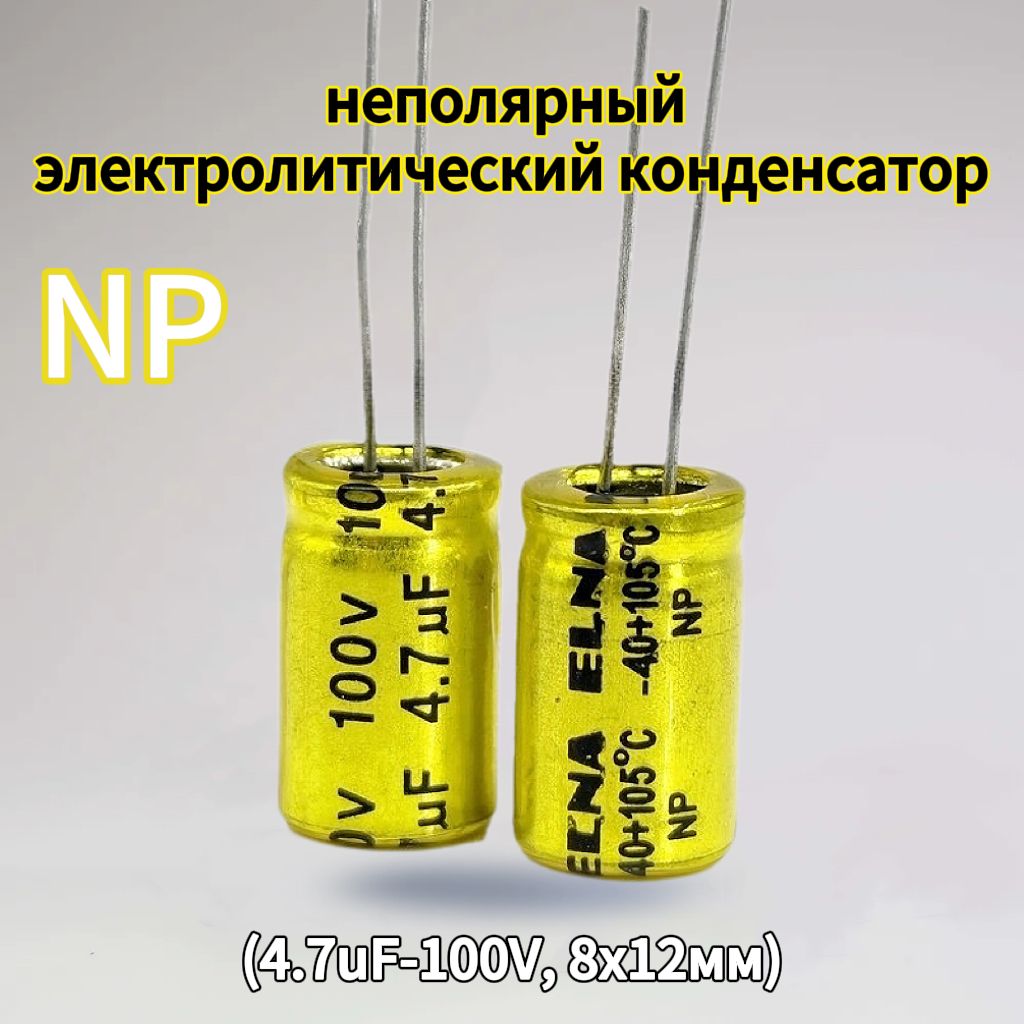 5шт.неполярныйэлектролитическийконденсаторNP100В-4,7мкФ(4,7uF-100V,8x12мм),Электролитическиеконденсаторытвитеракроссовера