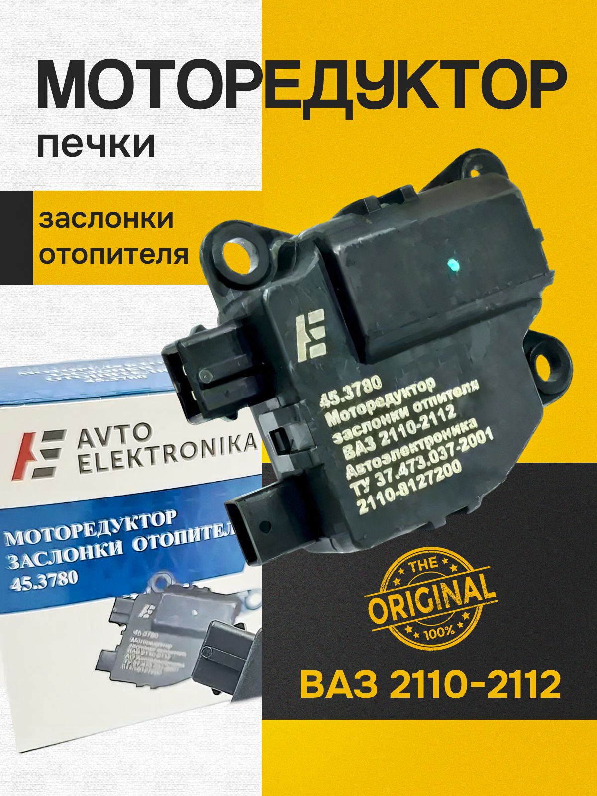 Моторедуктор заслонки отопителя 2110 (45.3780)