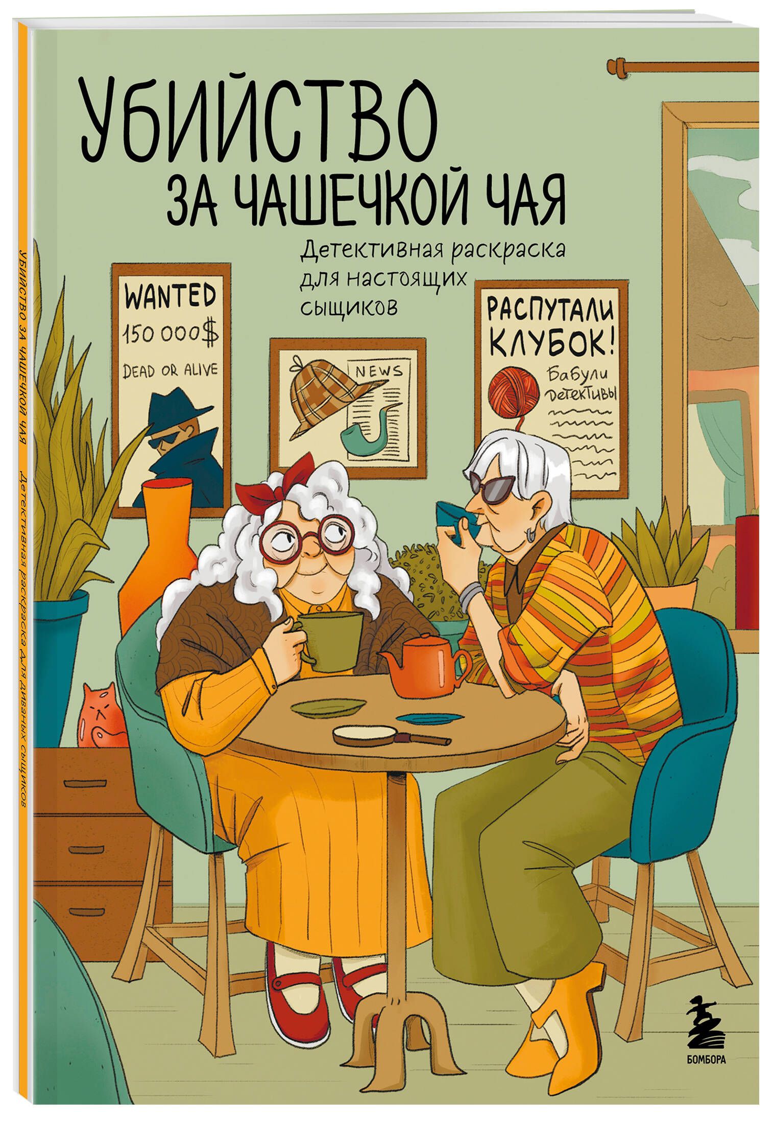 Убийство за чашечкой чая. Детективная раскраска для настоящих сыщиков | Murder Over a Cup of Tea. Detective Coloring Book for Real Detectives - Ozon image 3