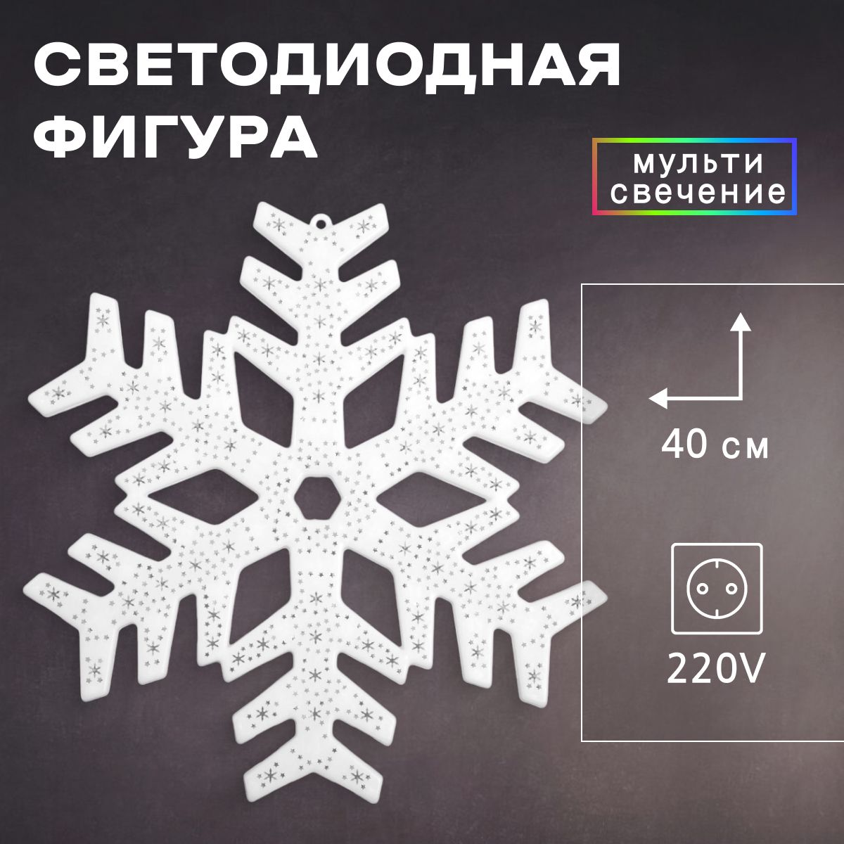 Фигура "Снежинка" 40*40 см, пластик, 40 LED, 240V RG/RB