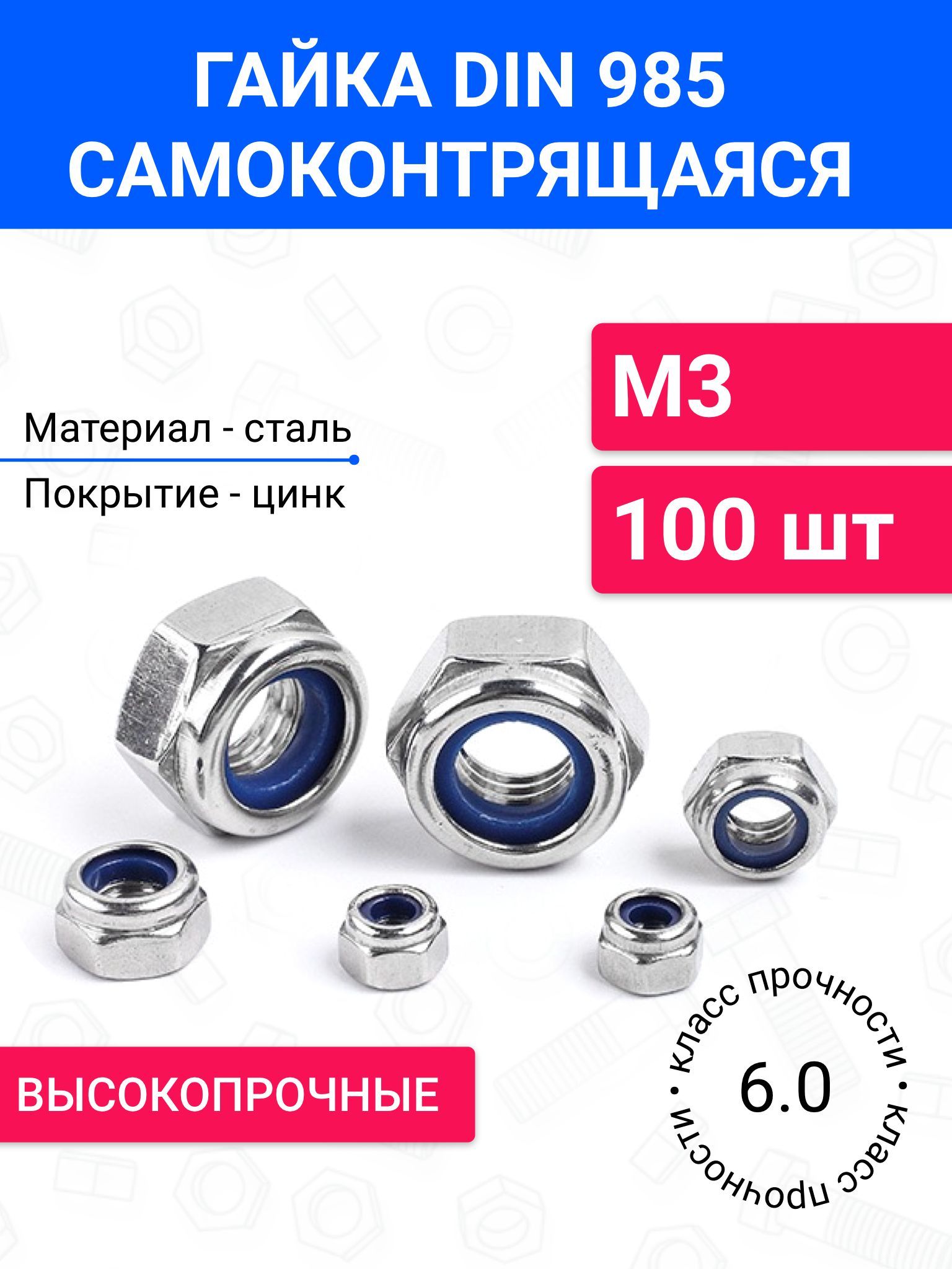 ГайкасамоконтрящаясяМ3DIN985100шт,оцинкованнаясталь,класспрочности6.0