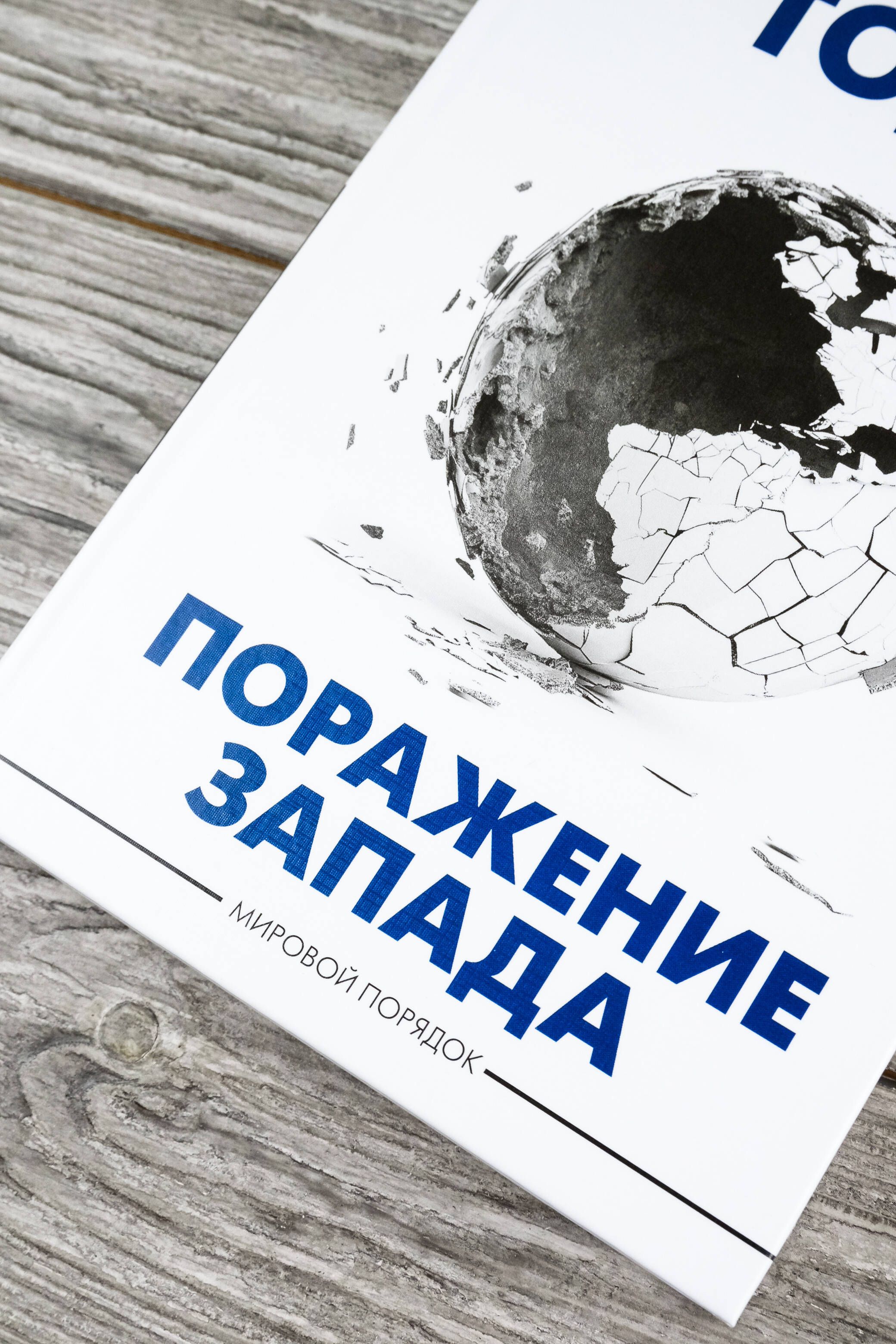 Поражение Запада | The Defeat of the West - Ozon image 4
