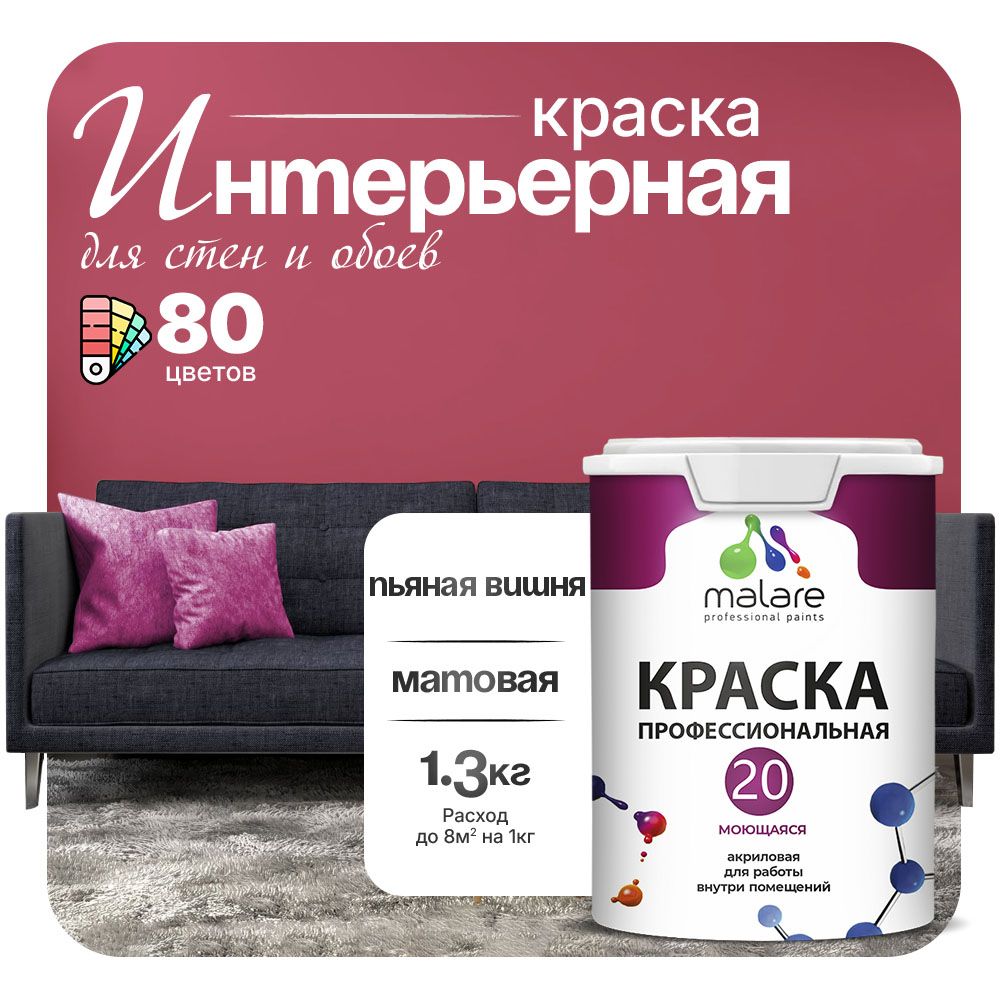 Акриловая краска для стен и обоев Malare Euro №20 моющаяся интерьерная, без запаха быстросохнущая, матовая, пьяная вишня, (1л - 1.3кг)