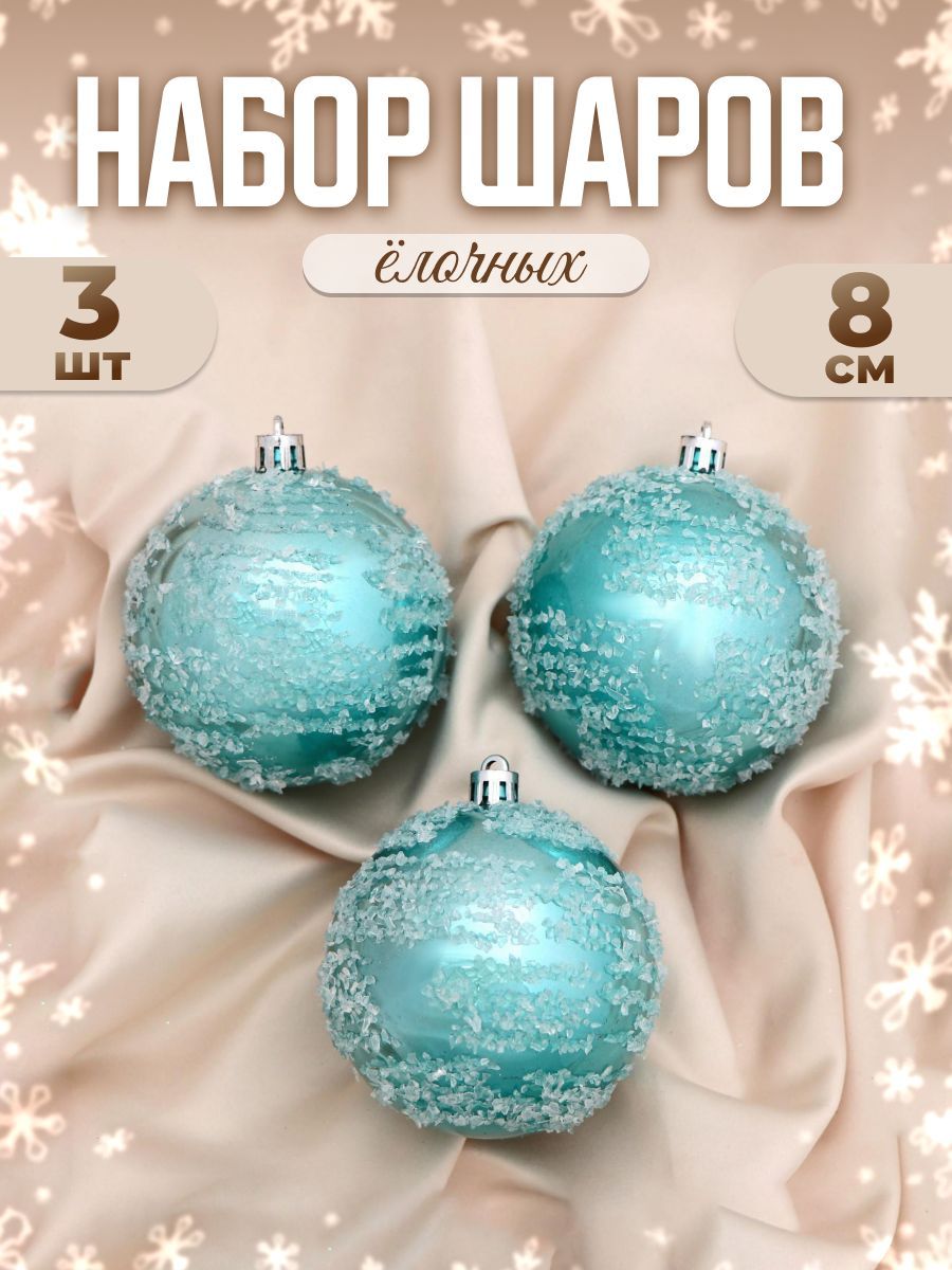 Набор шаров пластик d-8 см, 3 шт "Джейн наледь" голубой