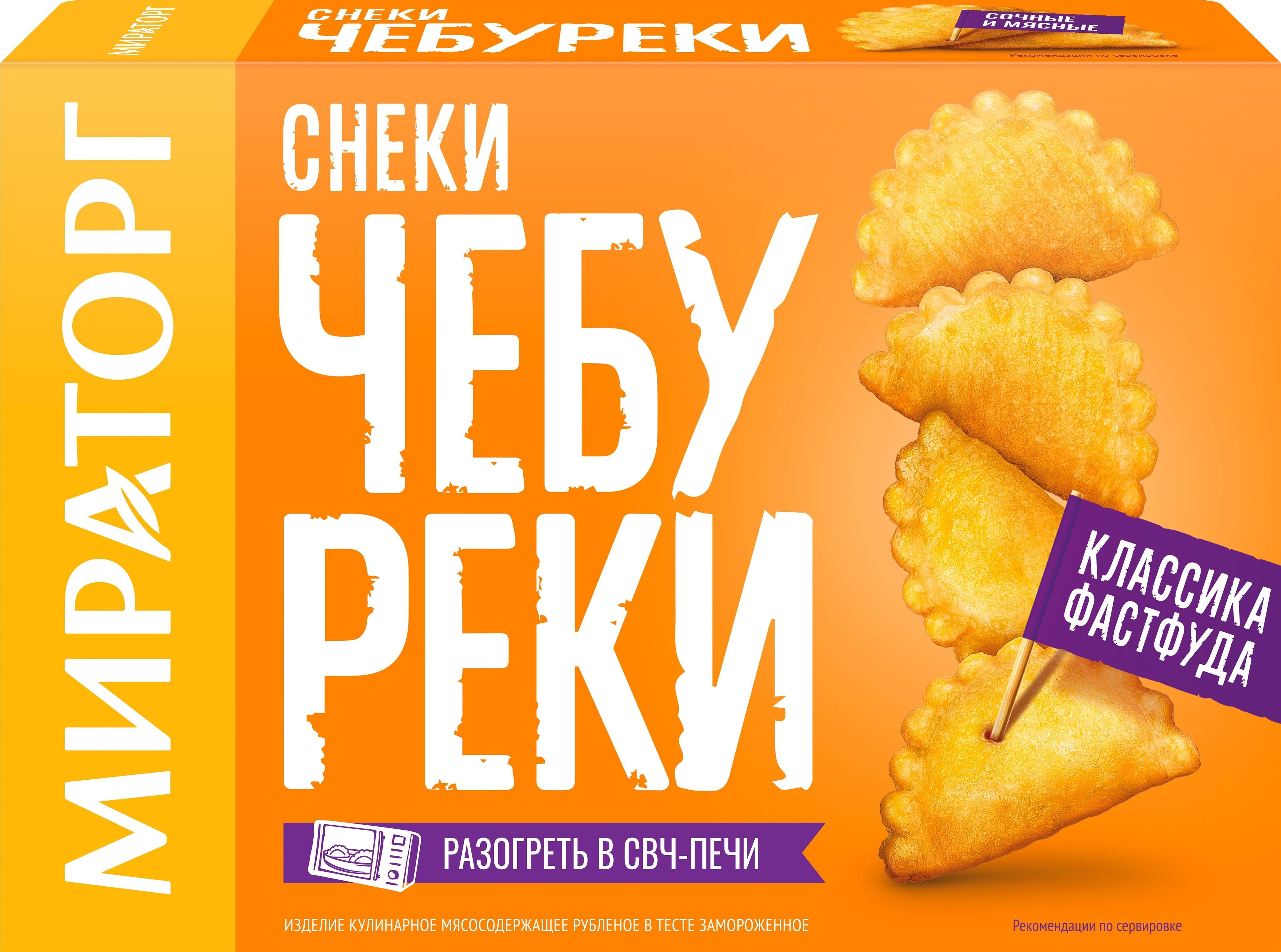 Чебуреки250г,Мираторг,замороженные