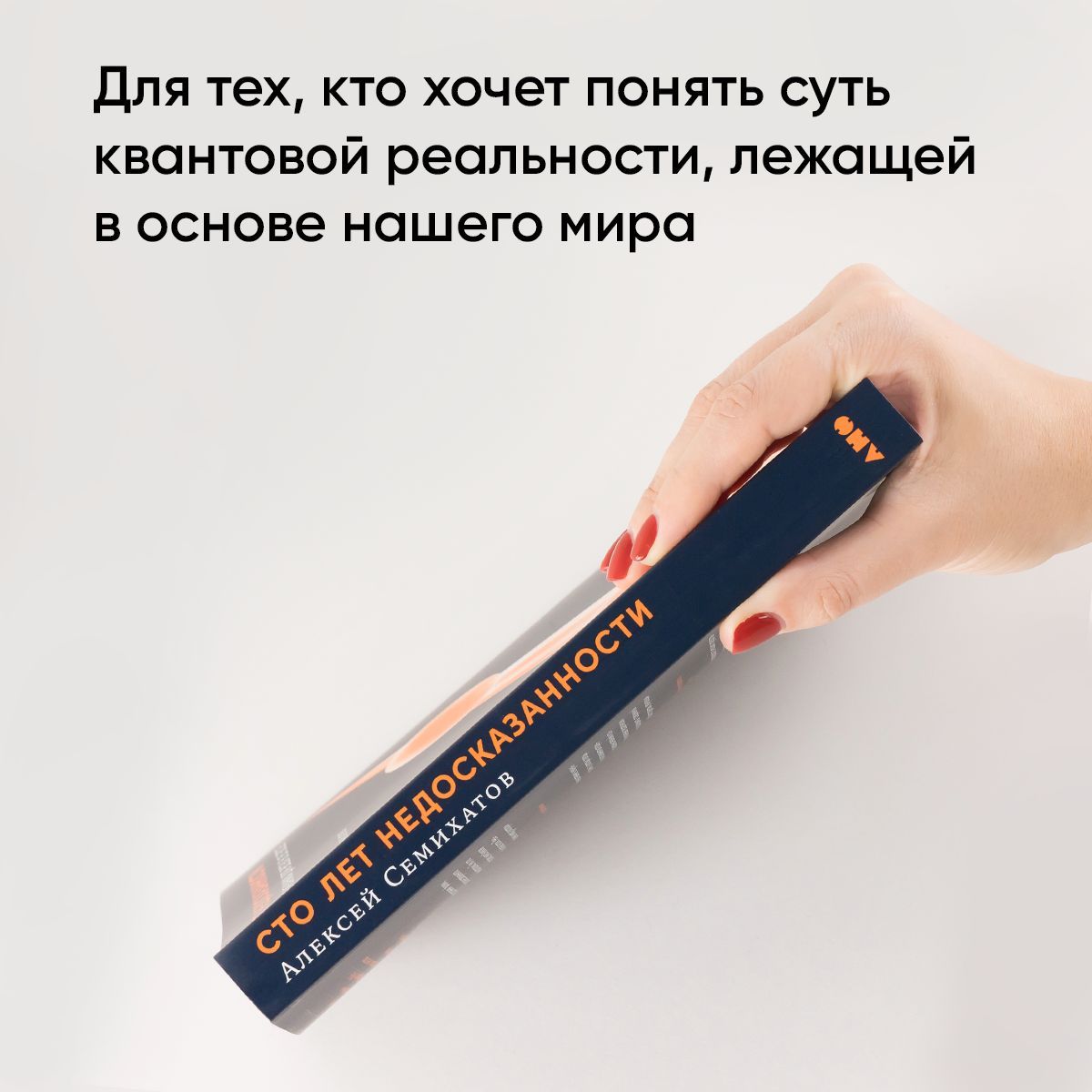 Сто лет недосказанности: Квантовая механика для всех в 25 эссе | A Century of Unspoken: Quantum Mechanics for Everyone in 25 Essays - Ozon image 3