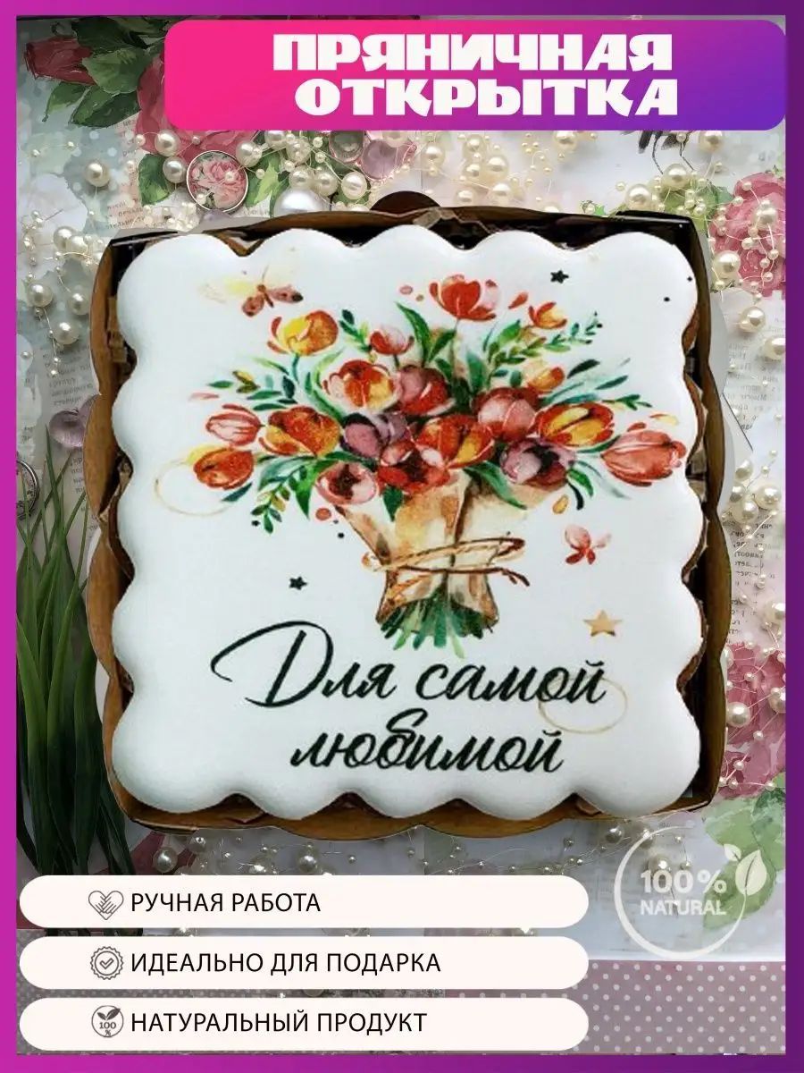 Имбирныйпряник"Длясамойлюбимой"дляженщины,подарокмаме