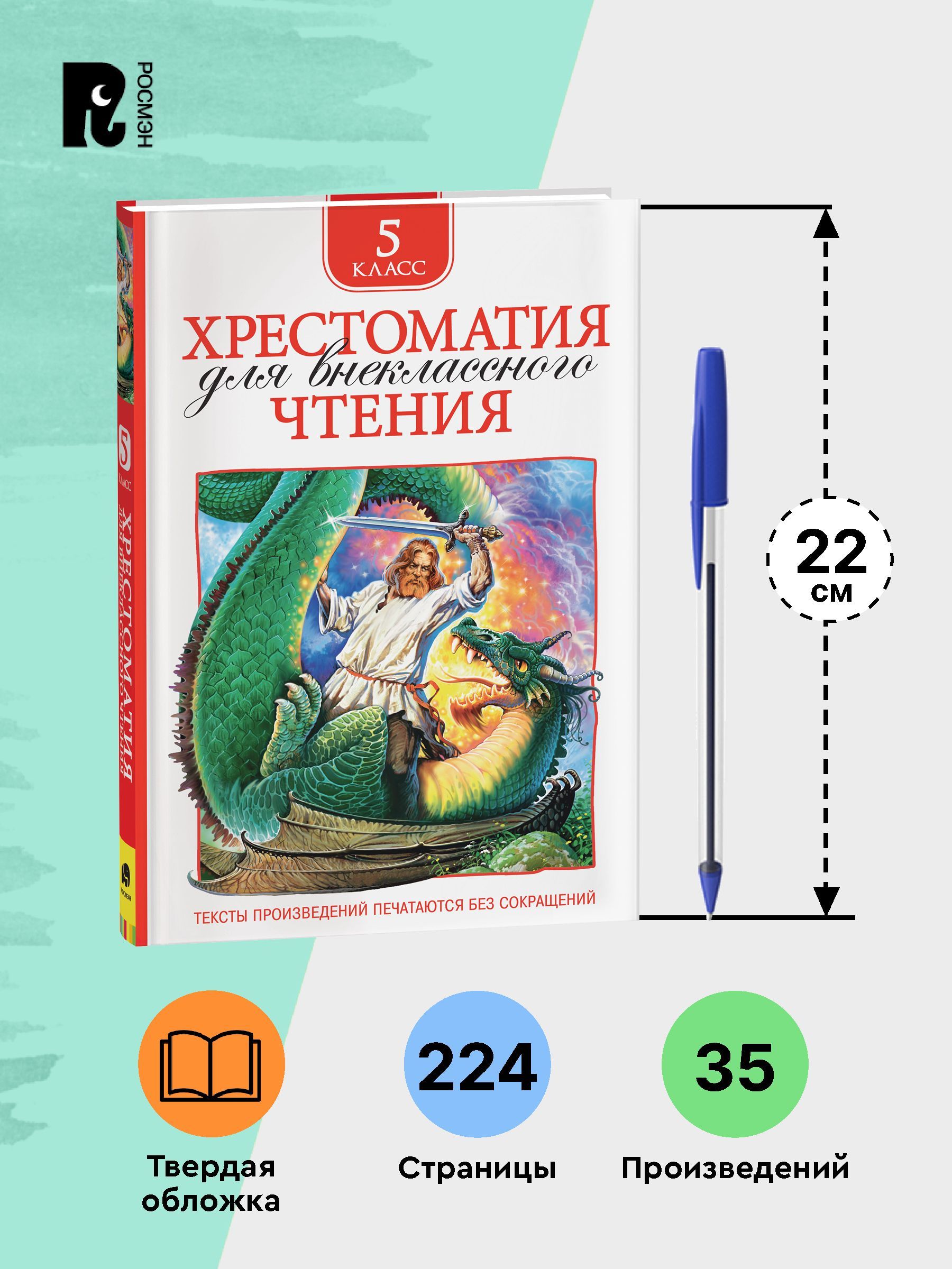 Хрестоматия для внеклассного чтения. 5 класс. Былины, стихи, повести, рассказы. Полные тексты. Программа ФГОС | Reference Book - Ozon image 4