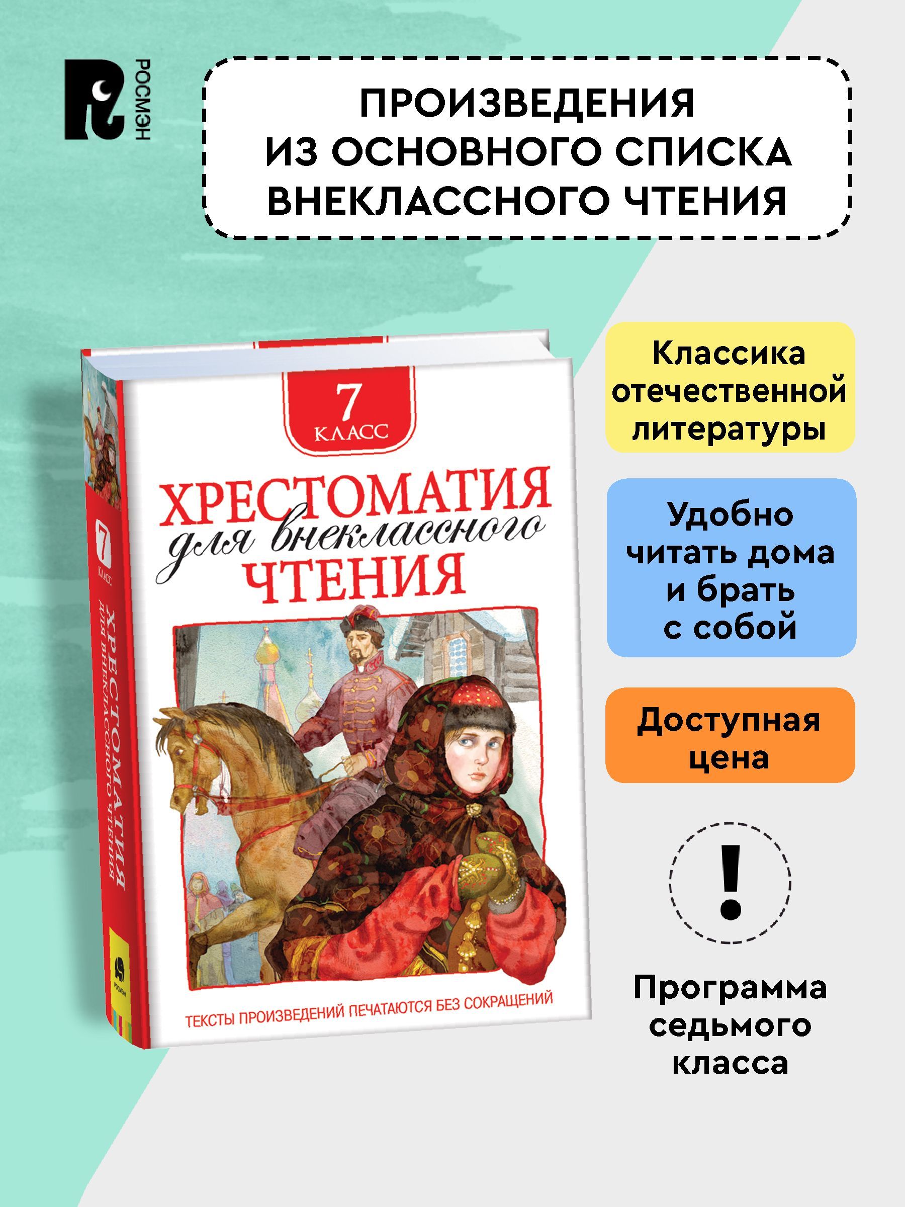 Хрестоматия для внеклассного чтения. 7 класс. Стихи, повести, рассказы. Полные тексты. Программа ФГОС | Reference Book - Ozon image 2