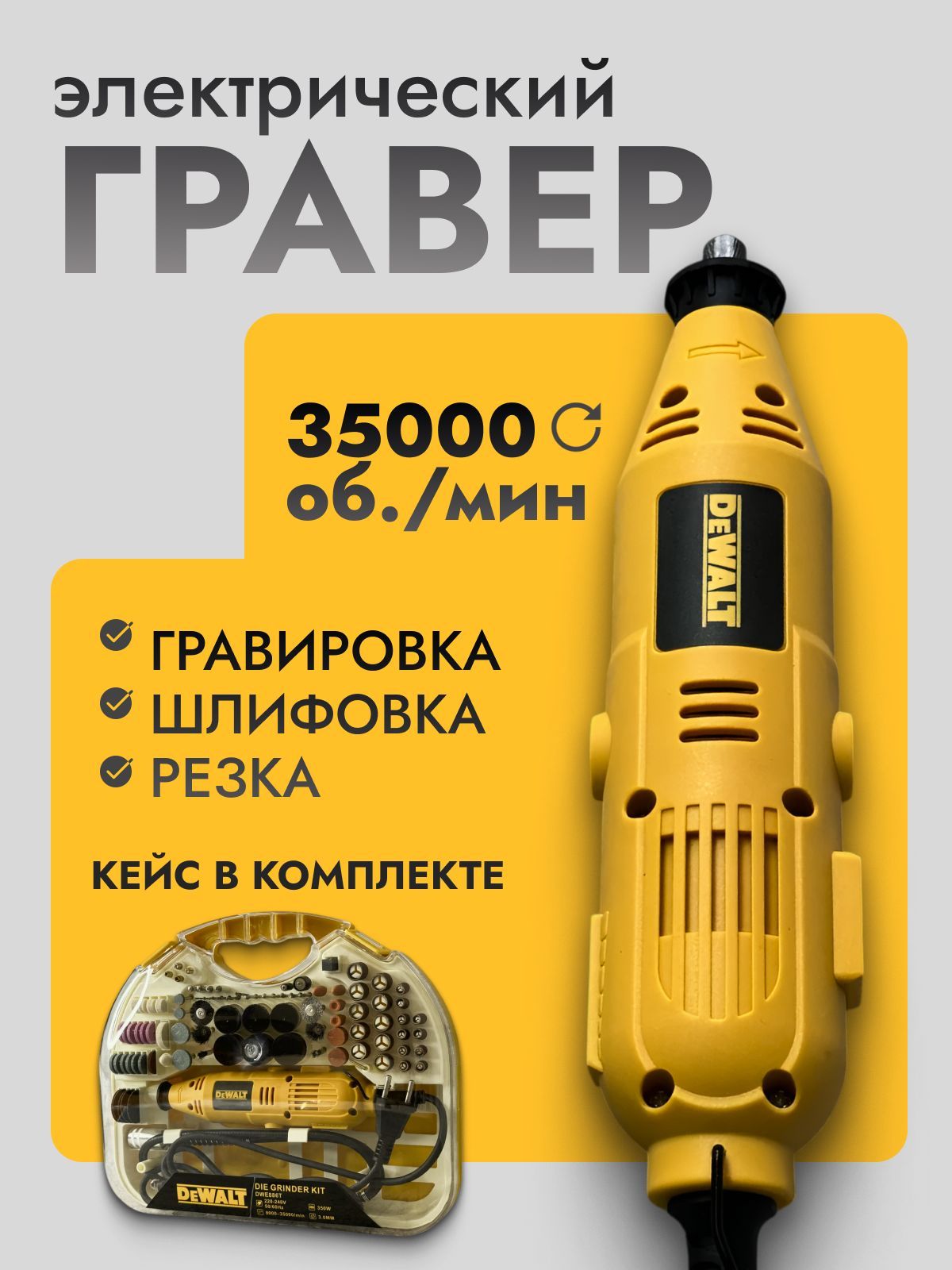 ГраверэлектрическийснасадкамиDewalt350Вт/Прямошлифовальнаямашинавкейсе350W