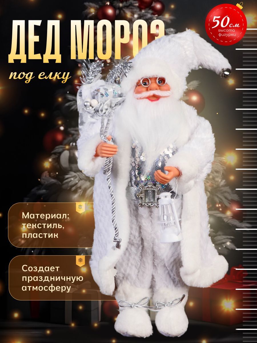 Дед Мороз "В блестящем жилете" 50 см, серебристо-белый