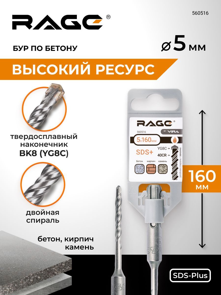 Бурпобетонудляперфоратора5х160ммSDS-PlusRAGEbyVIRA