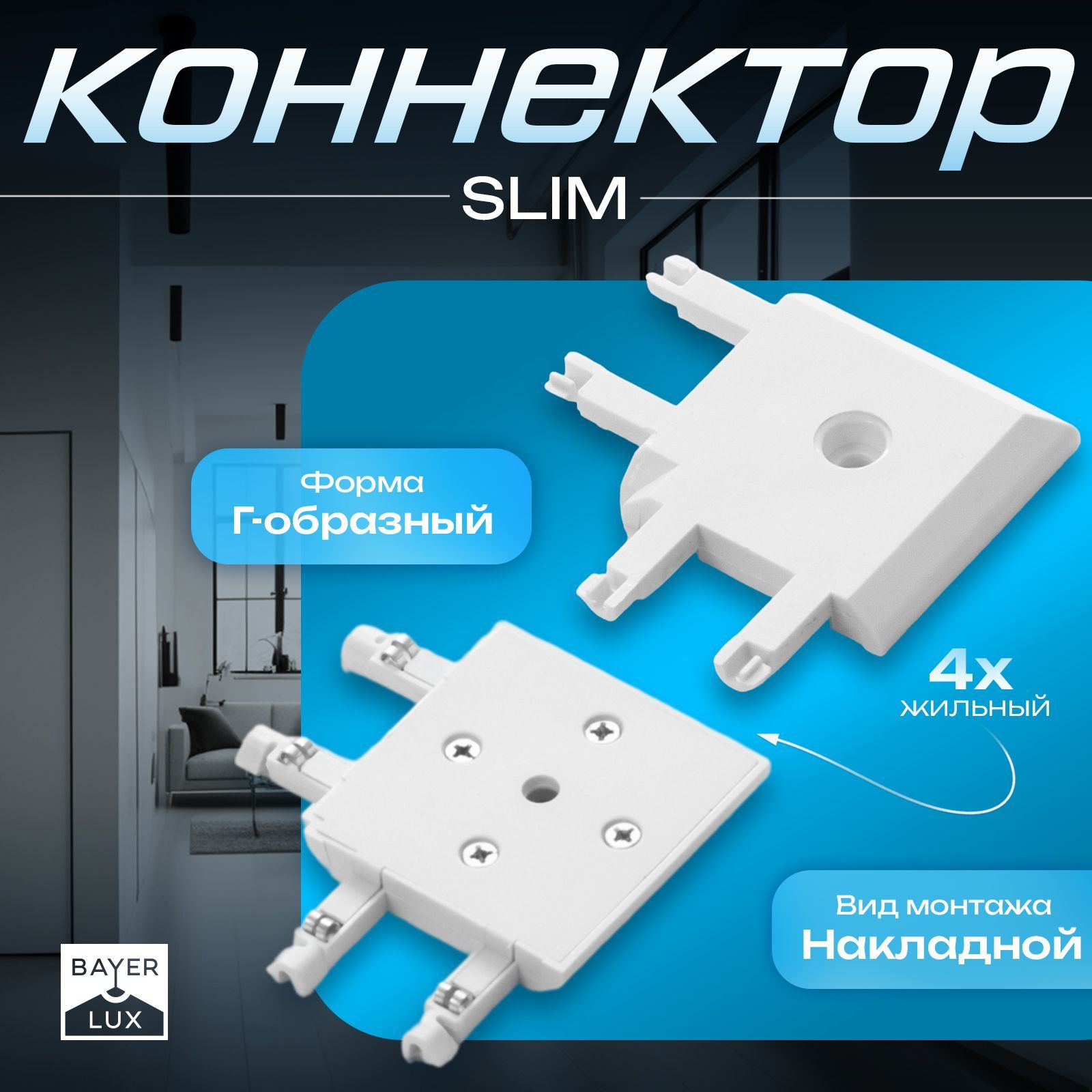Коннектор угловой SLIM "Г-образный" 4-жильный белый 0,7х4х2см