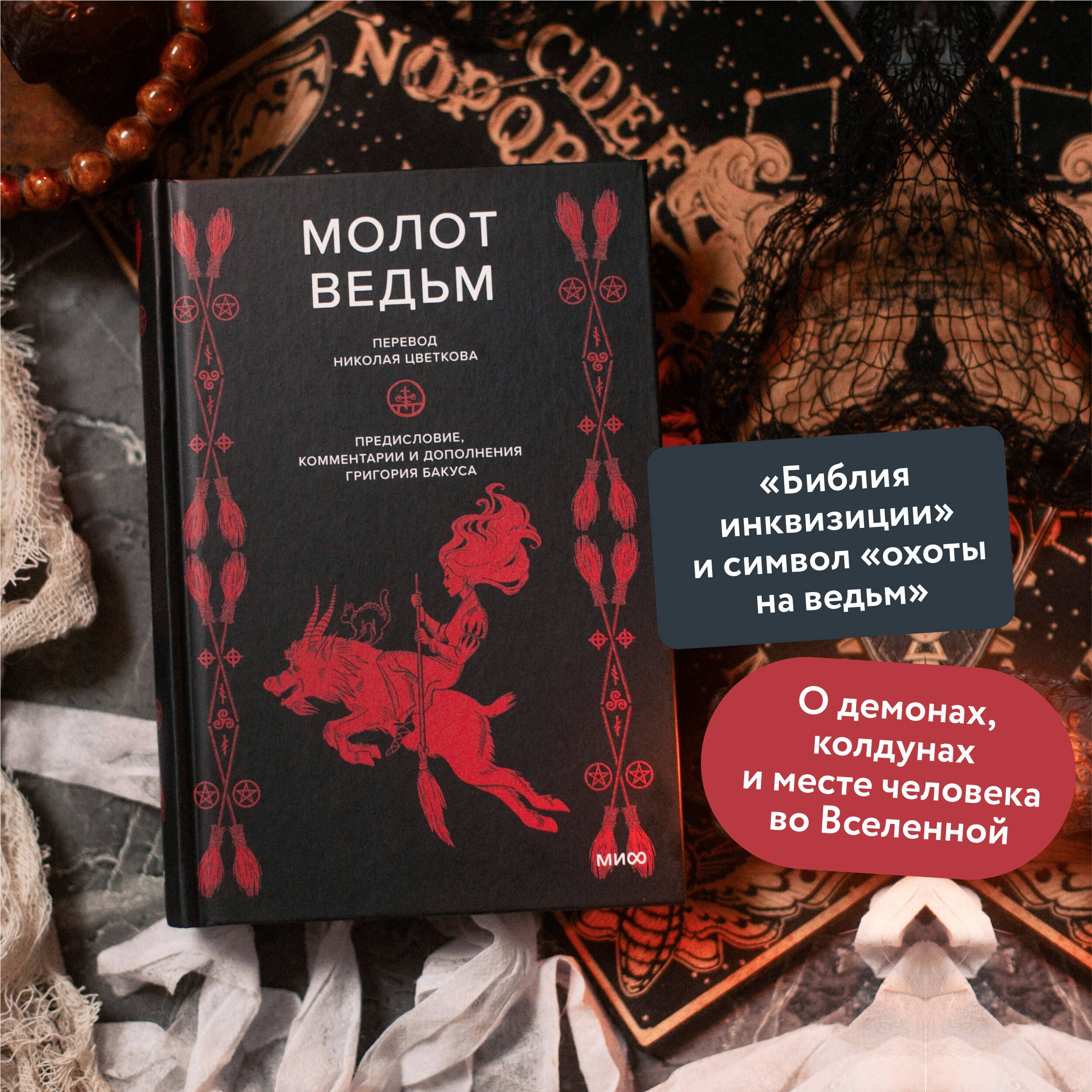 Молот ведьм | The Hammer of Witches - Ozon image 1
