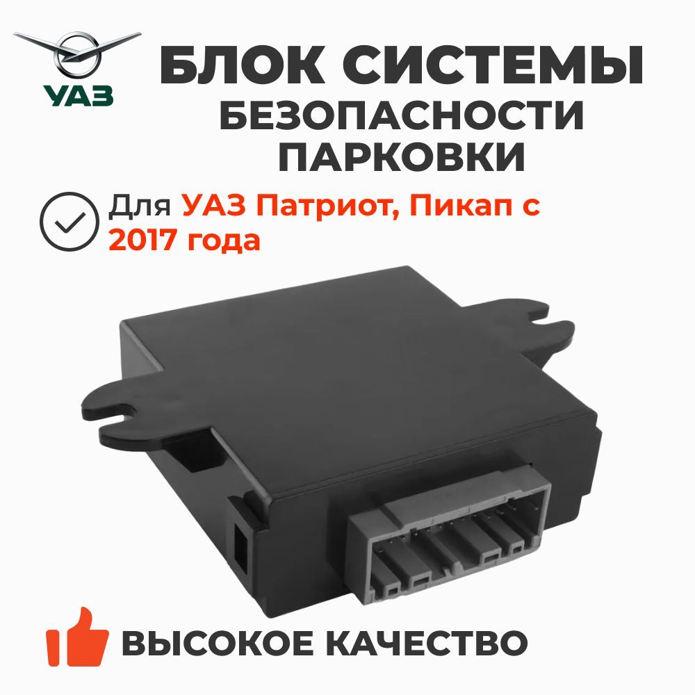 Блок управления Уаз Патриот СПБ (с 2016 г.в. 8 датчиков) системой безопасной парковки