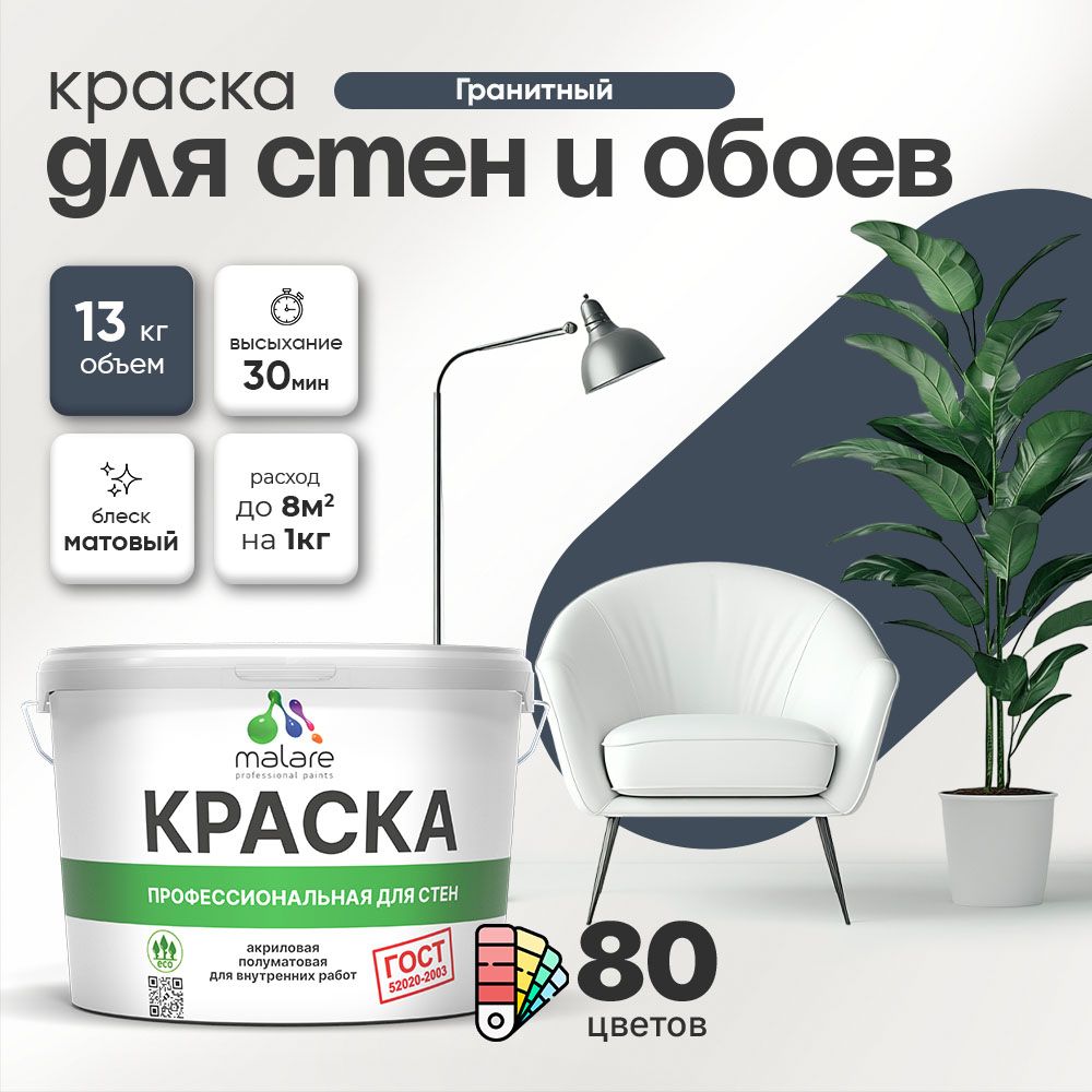 Краска Malare "ГОСТ" интерьерная для стен и обоев в сухих помещениях, для потолка, акриловая, быстросохнущая, без запаха, матовая, гранитный, (9л - 13кг)