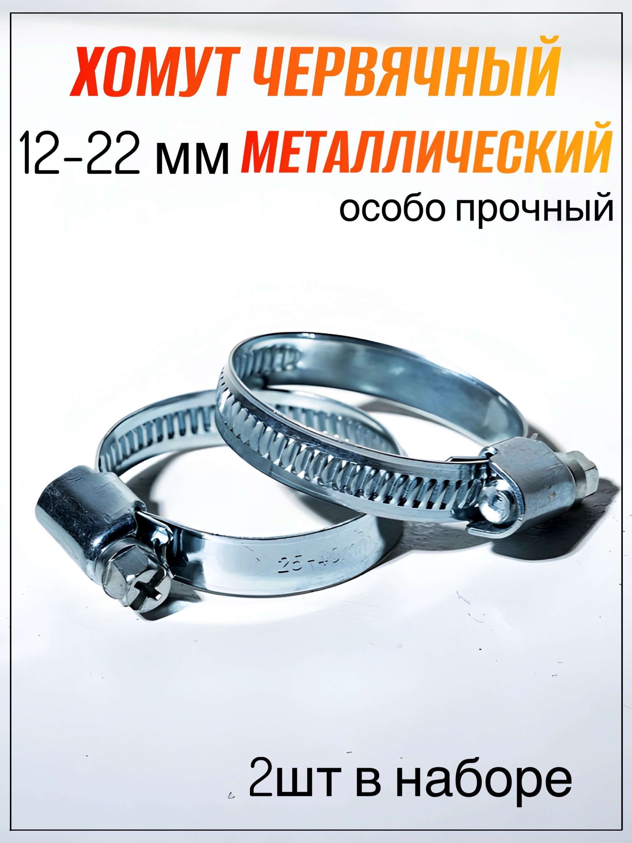 Хомут  12-22 мм (червячный) Маяк