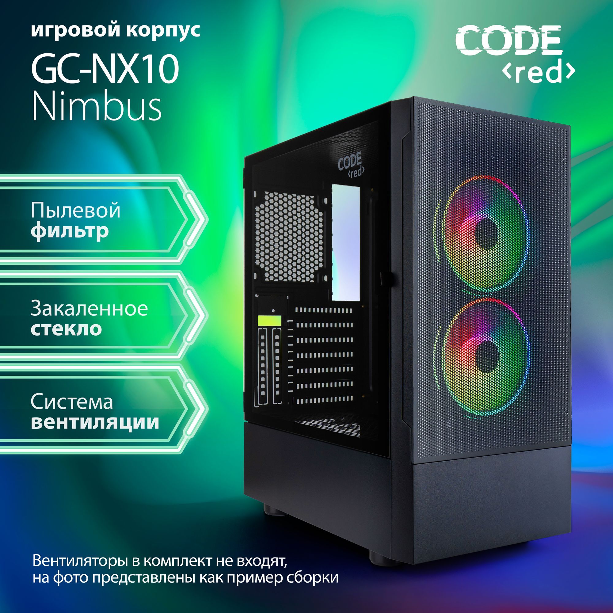 Корпус для пк Code GC-NX10 Nimbus GC-NX10BK Вентиляторы в комплект
