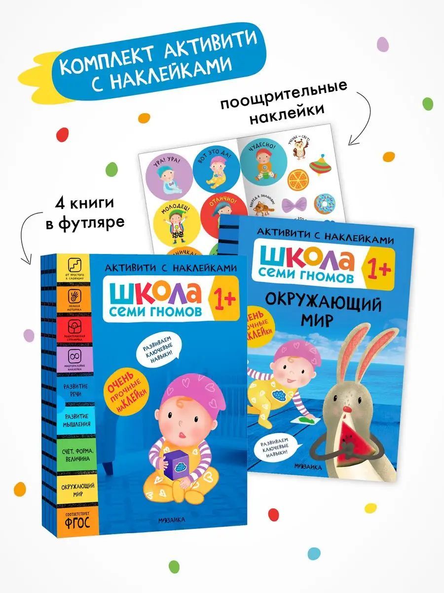 Развивающие книги для детей. Разные комплекты: Активити с наклейками, Годовой курс, Мастерские - альбомы для творчества, Новый базовый курс для развития малышей. Школа Семи Гномов. 1+ | School of Seven Gnomes. Activity with Stickers - Ozon image 2