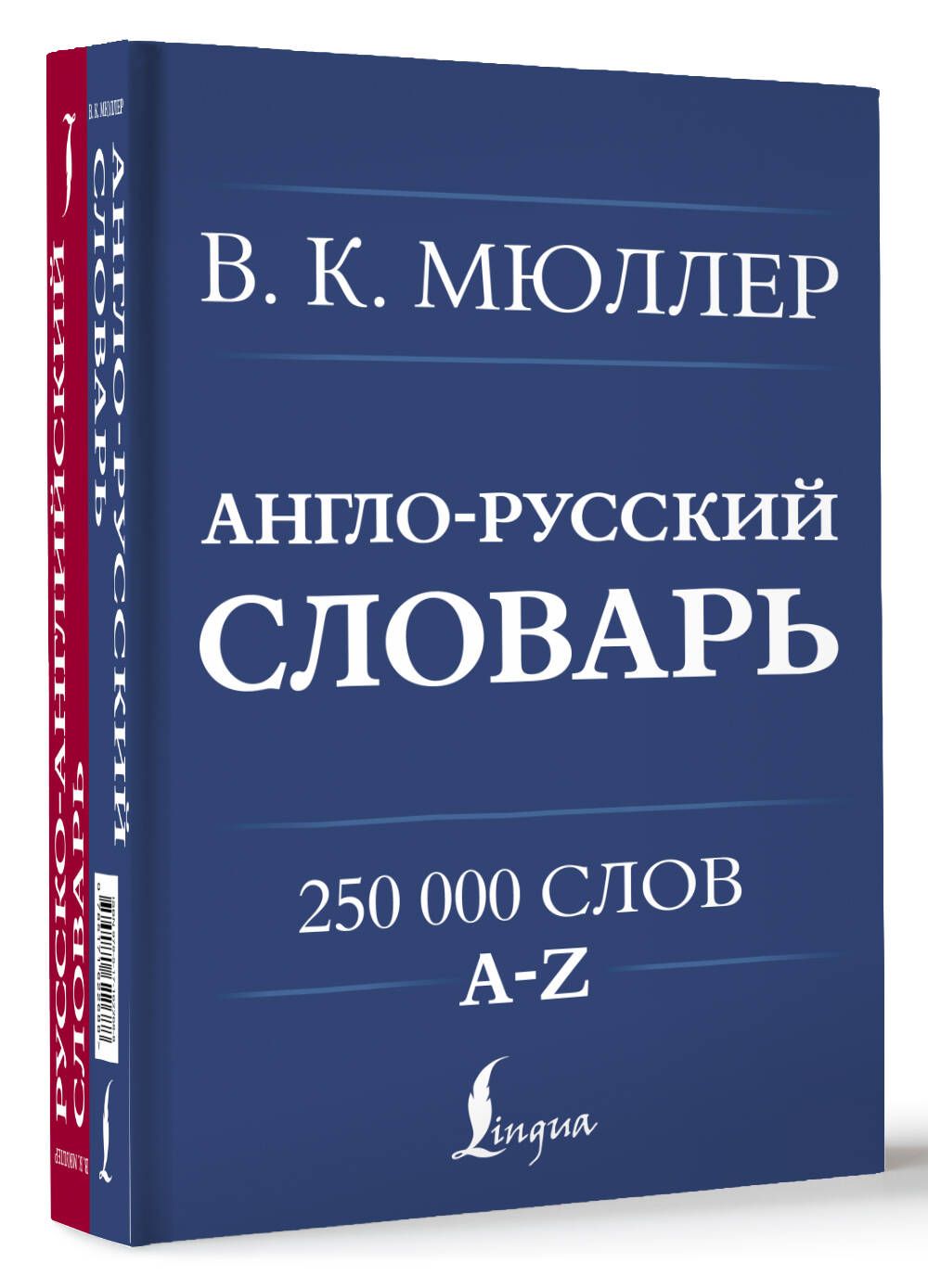 Англо-русский. Русско-английский словарь. 250000 слов | Мюллер